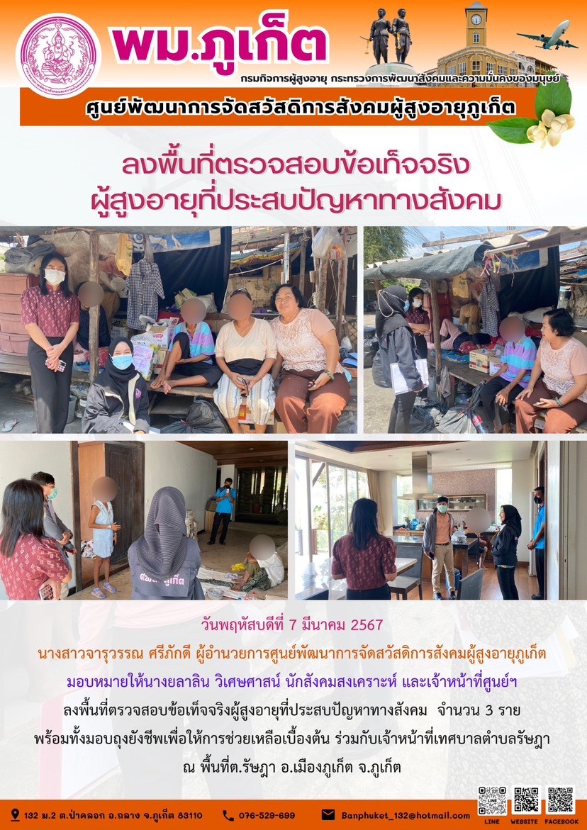 ลงพื้นที่ตรวจสอบข้อเท็จจริงผู้สูงอายุที่ประสบปัญหาทางสังคม