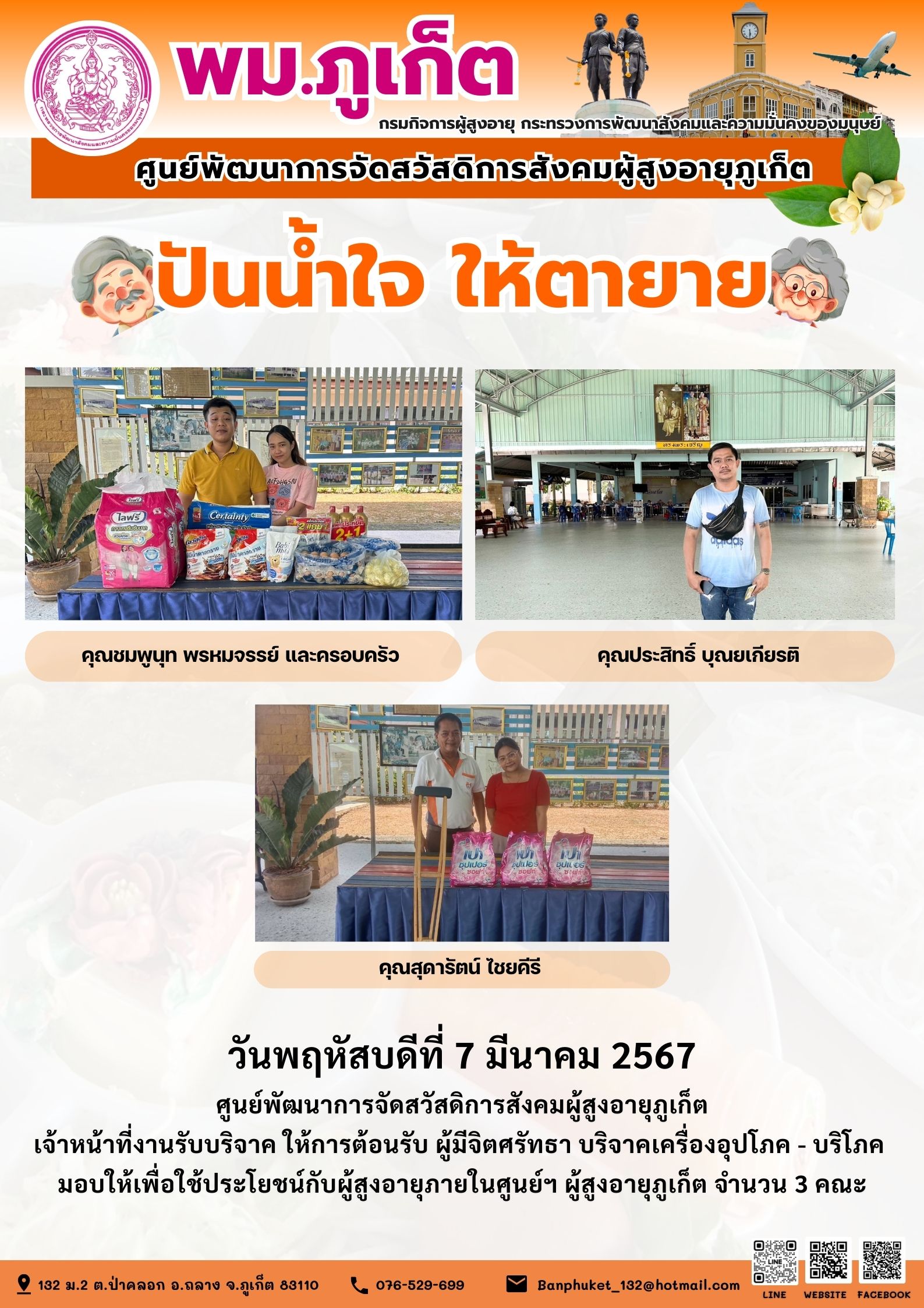 ปันน้ำใจ ให้ตายาย