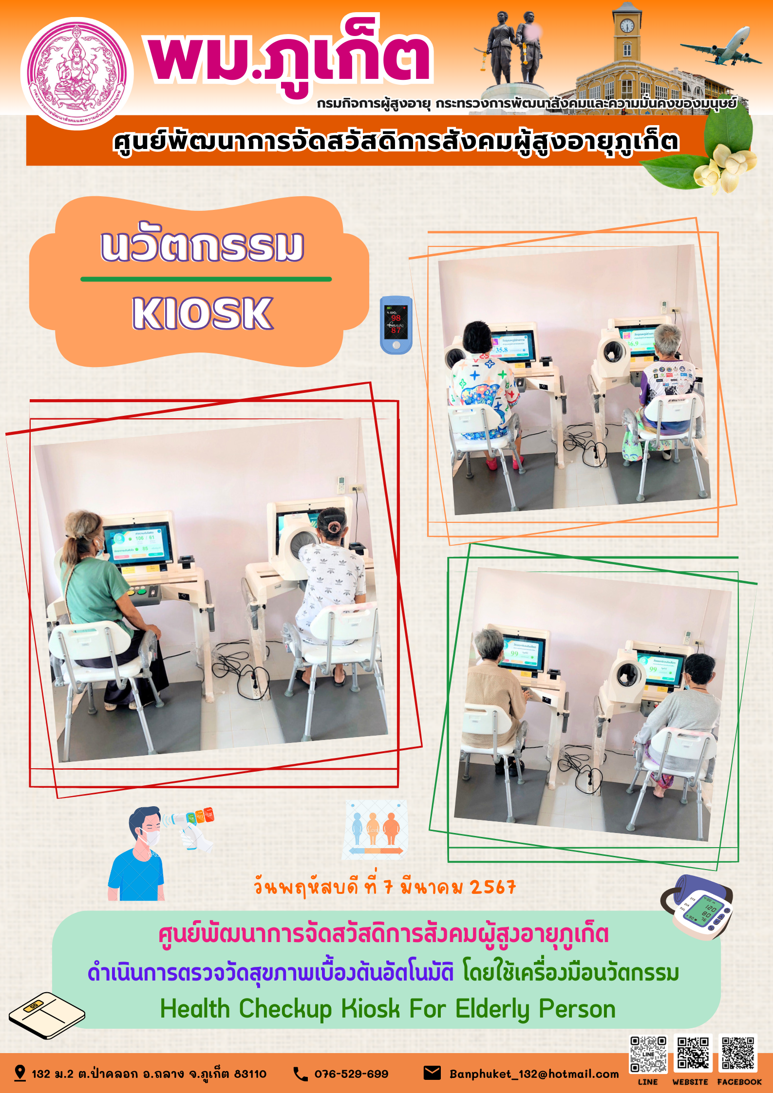 นวัตกรรม Kiosk