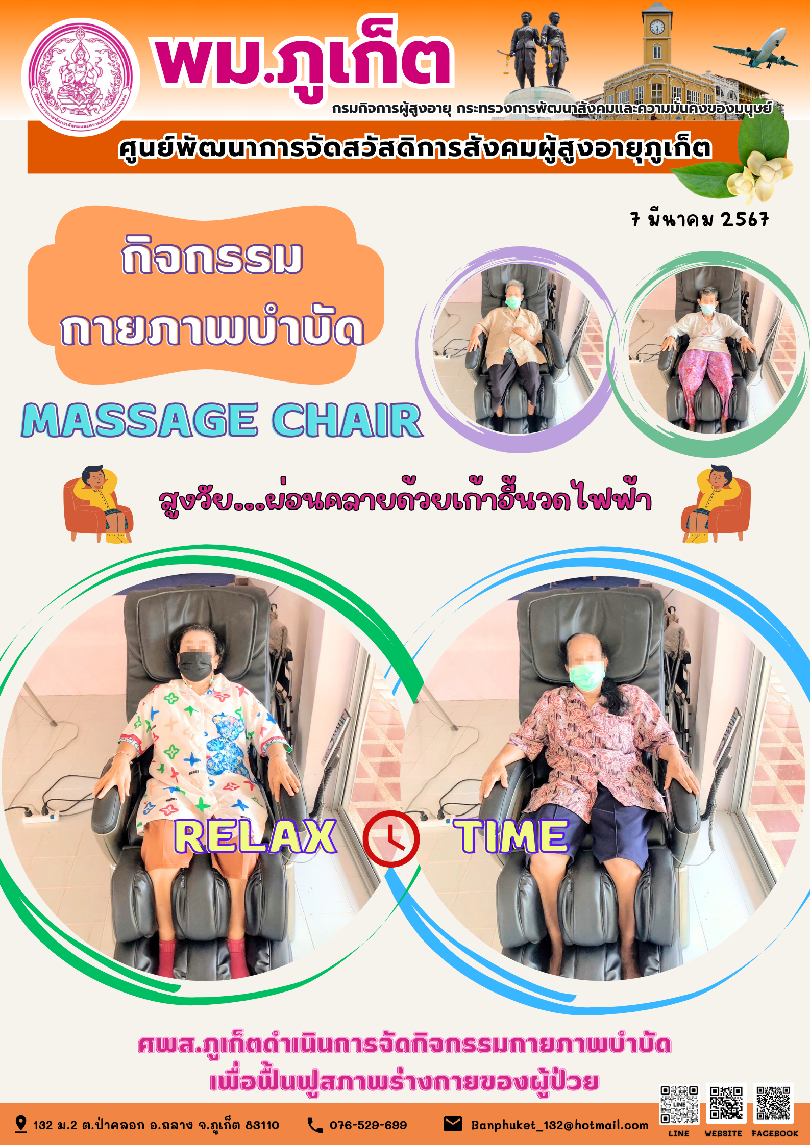 กิจกรรม กายภาพบำบัด Massage chair