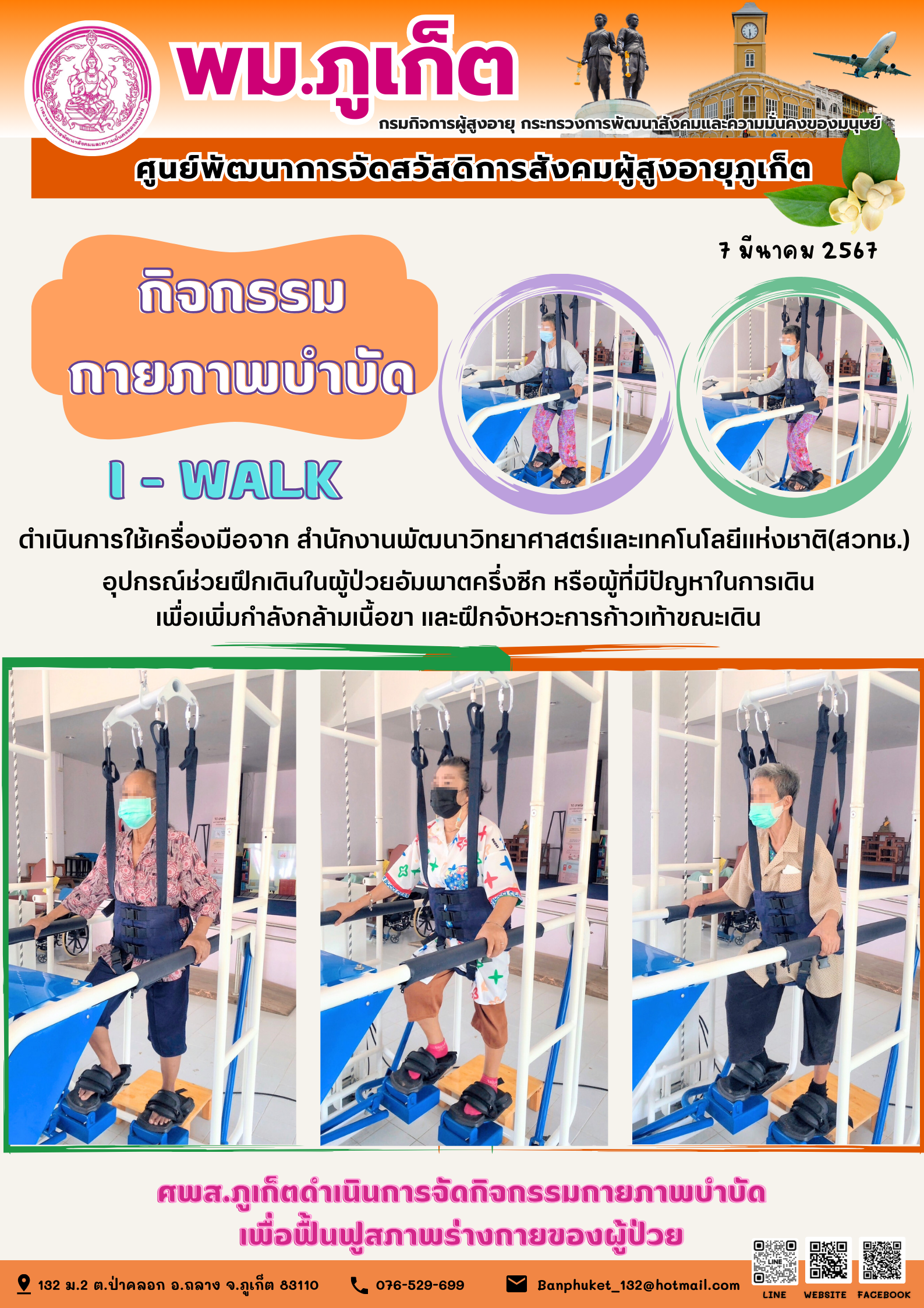 กิจกรรม กายภาพบำบัด I-walk