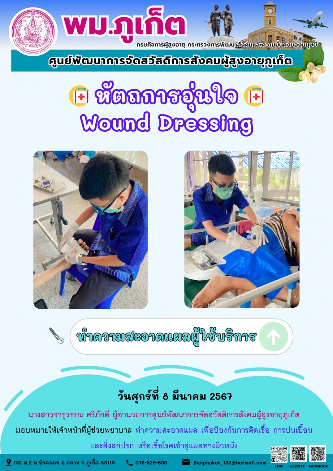 หัตถการอุ่นใจ Wound Dressing