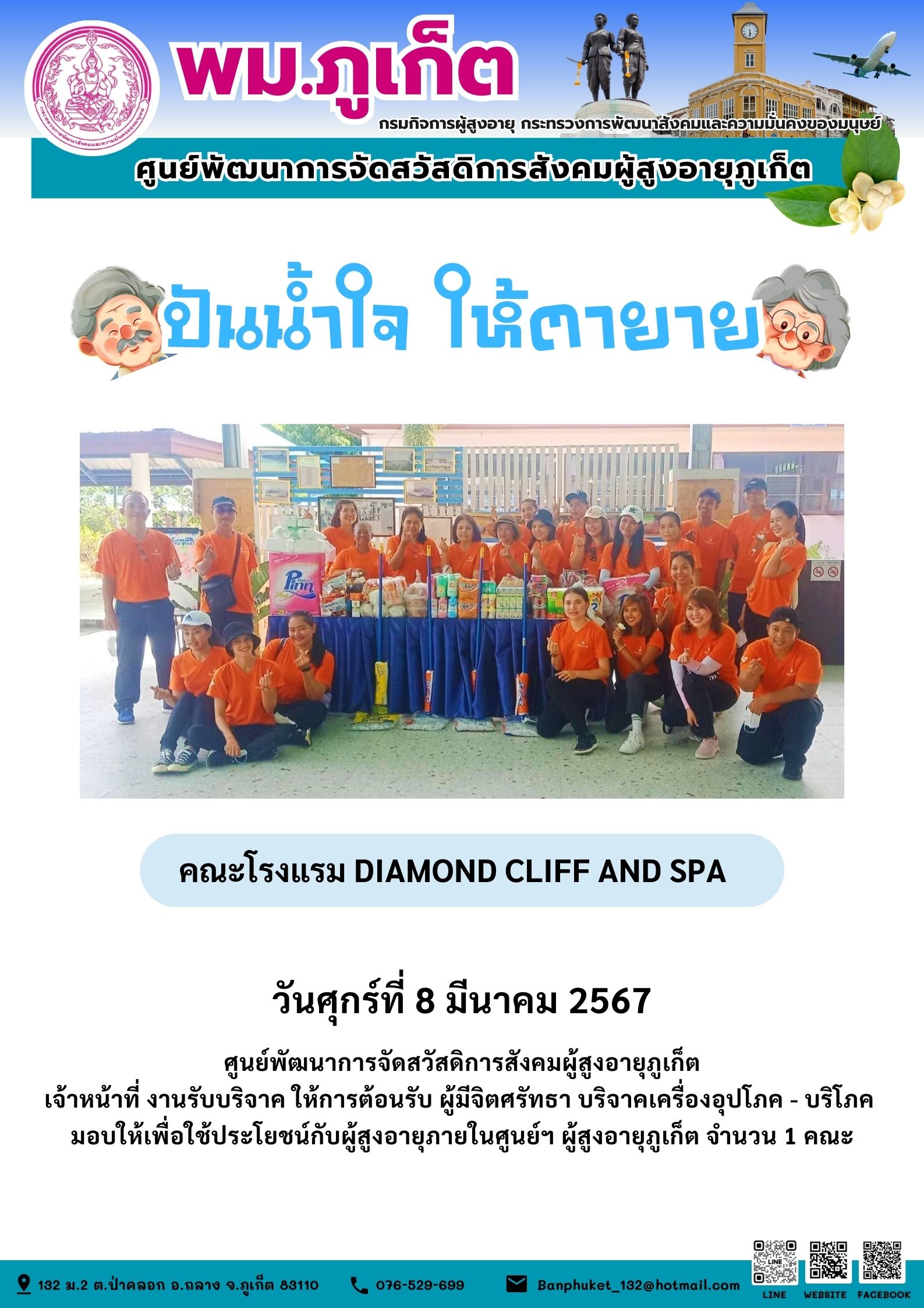 ปันน้ำใจ ให้ตายาย