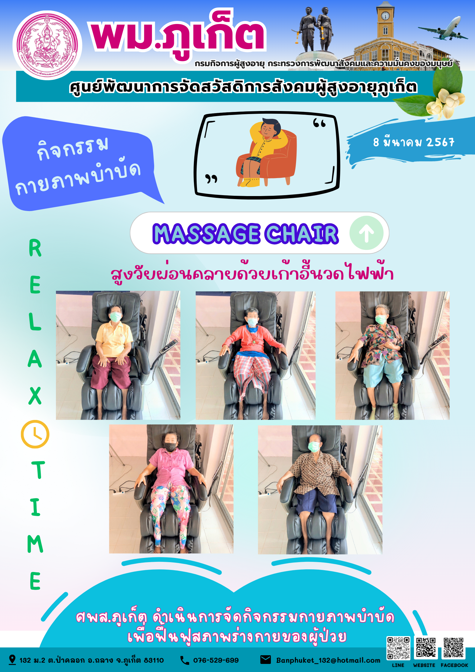 กิจกรรม กายภาพบำบัด Massage chair