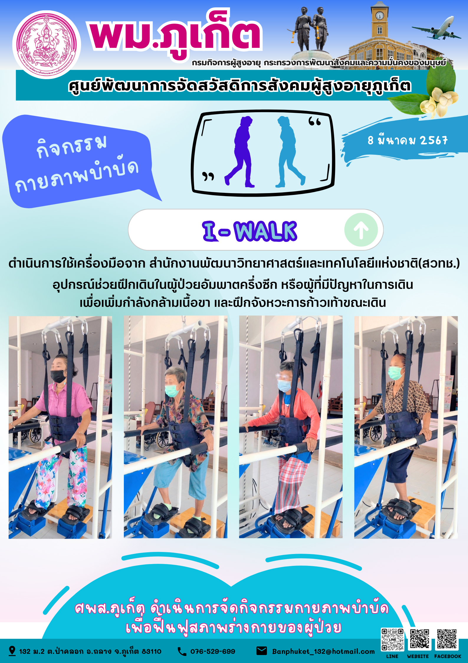 กิจกรรม กายภาพบำบัด I-walk