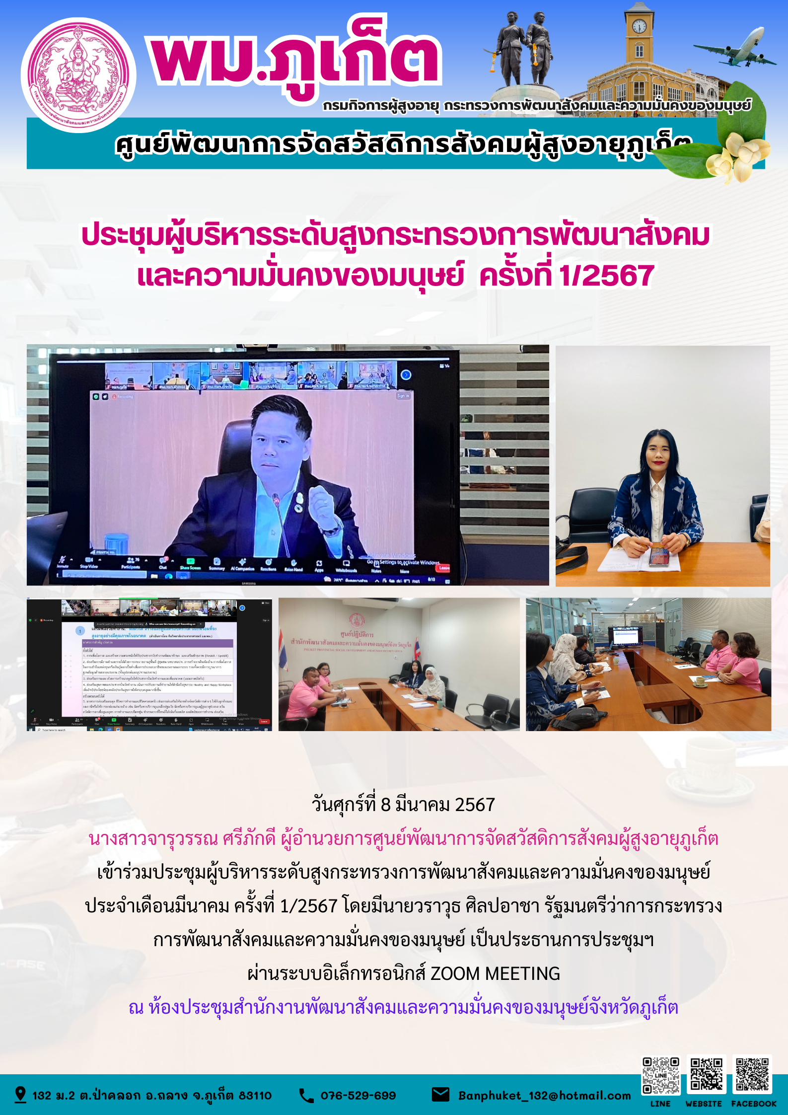 ประชุมผู้บริหารระดับสูงกระทรวงการพัฒนาสังคมและความมั่นคงของมนุษย์ ครั้งที่ 1/2567