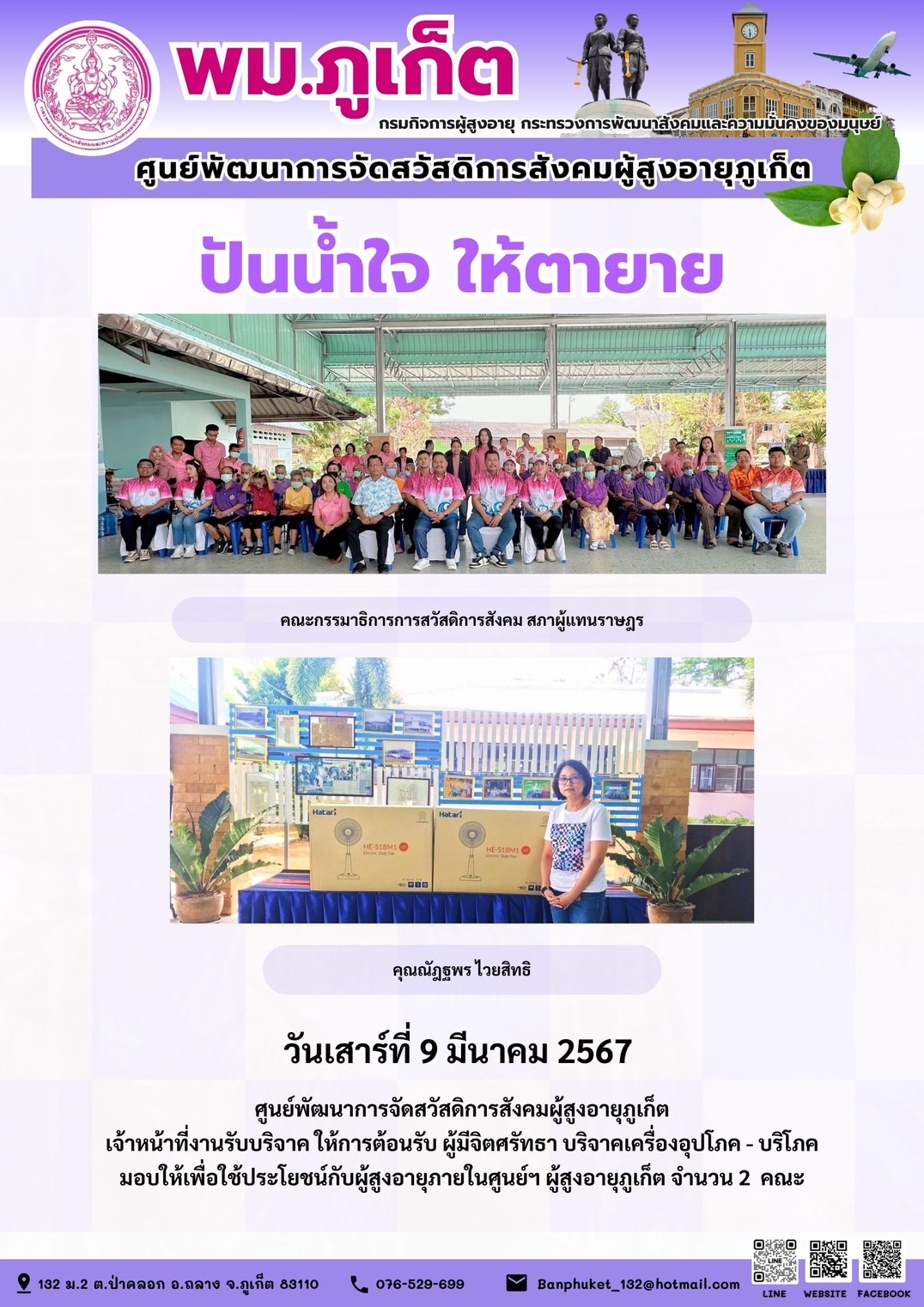 ปันน้ำใจ ให้ตายาย