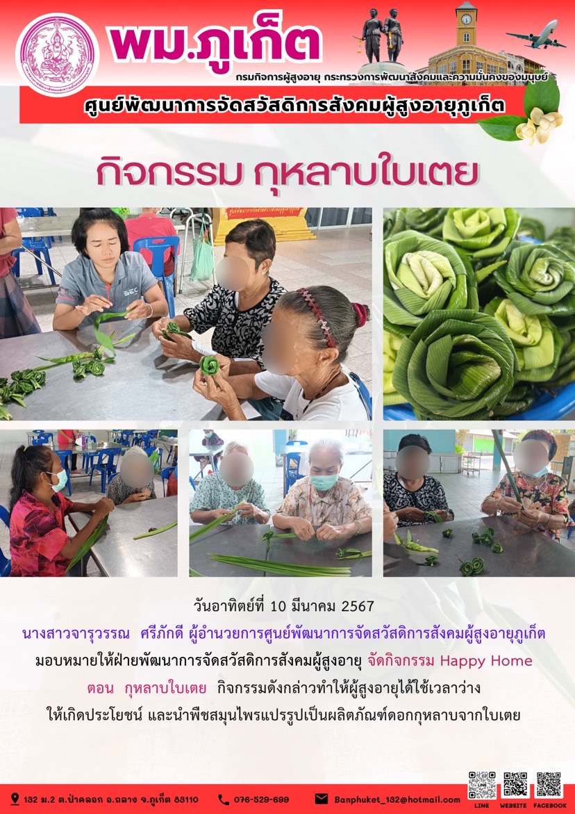 กิจกรรม กุหลาบใบเตย