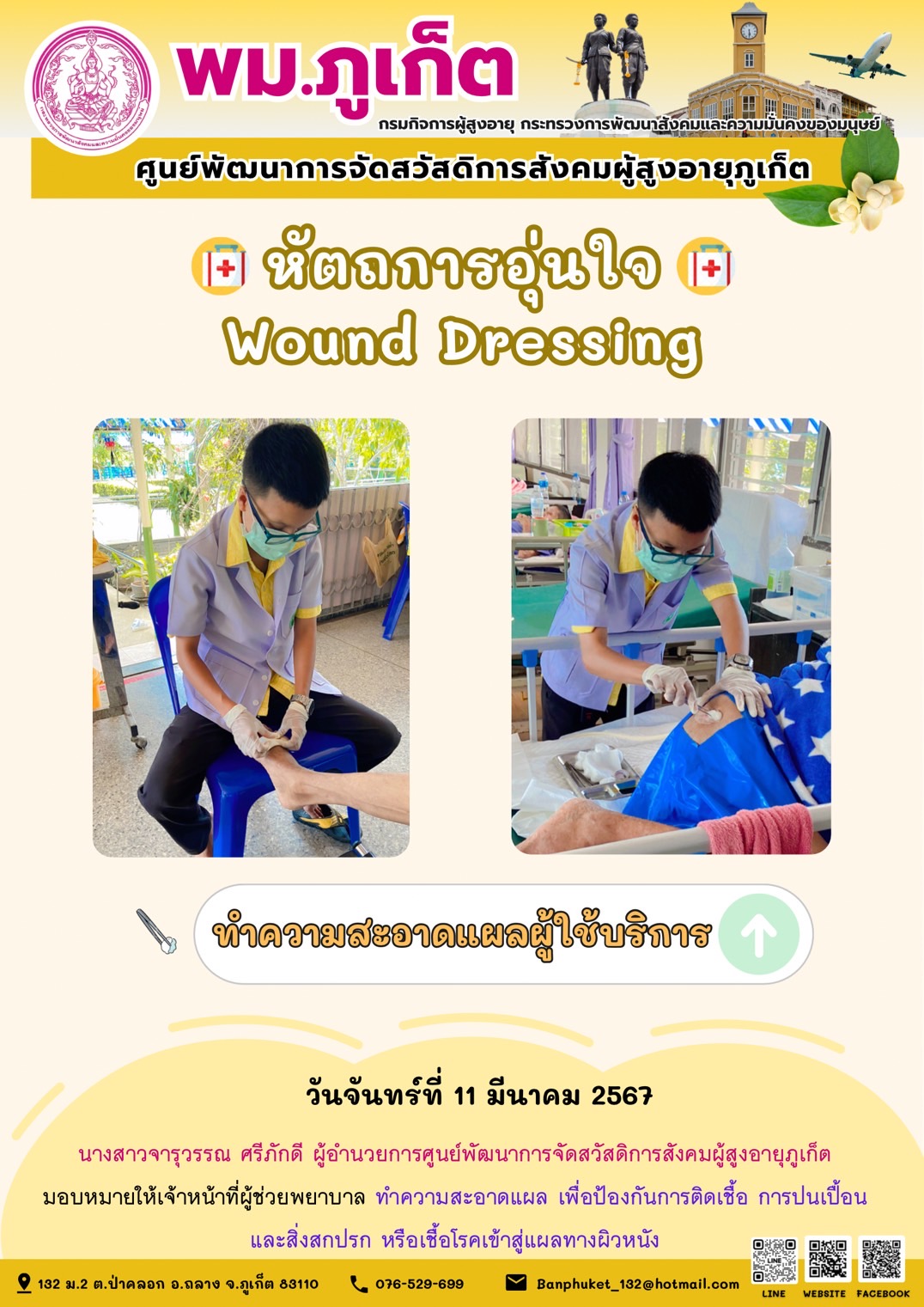 หัตถการอุ่นใจ Wound Dressing