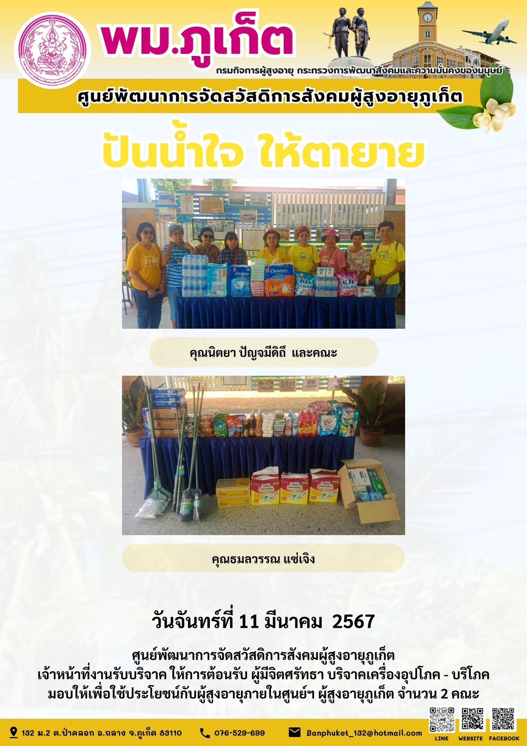 ปันน้ำใจ ให้ตายาย