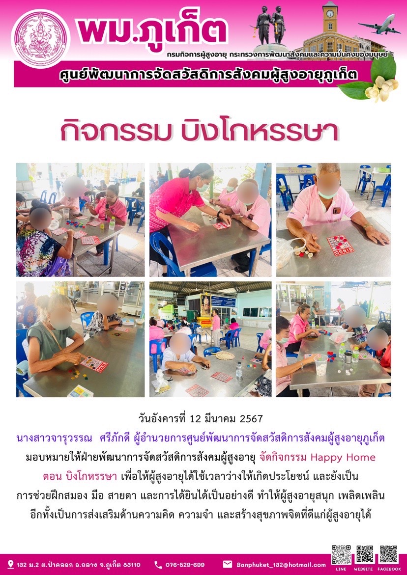 กิจกรรม บิงโกหรรษา