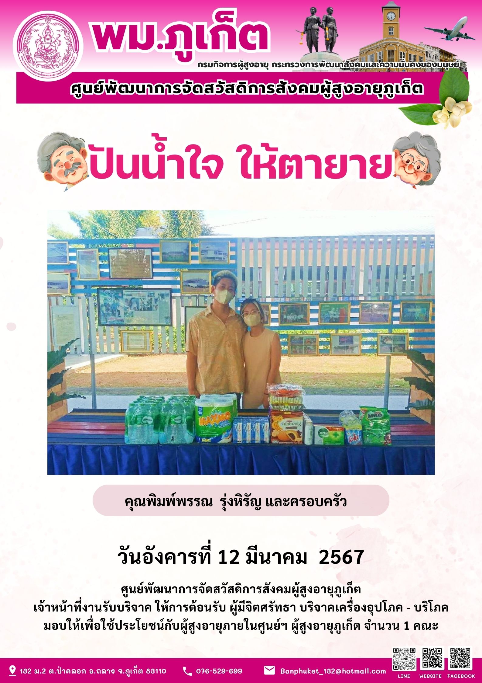 ปันน้ำใจ ให้ตายาย