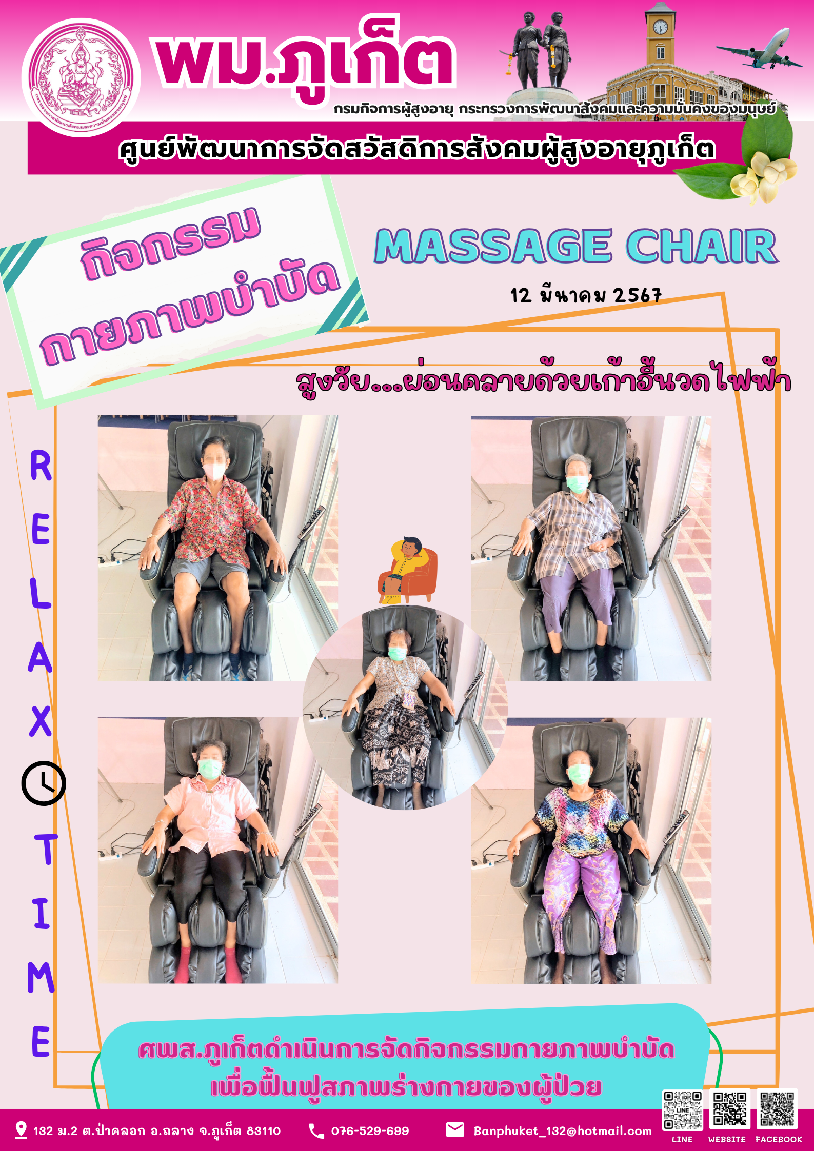กิจกรรม กายภาพบำบัด Massage chair