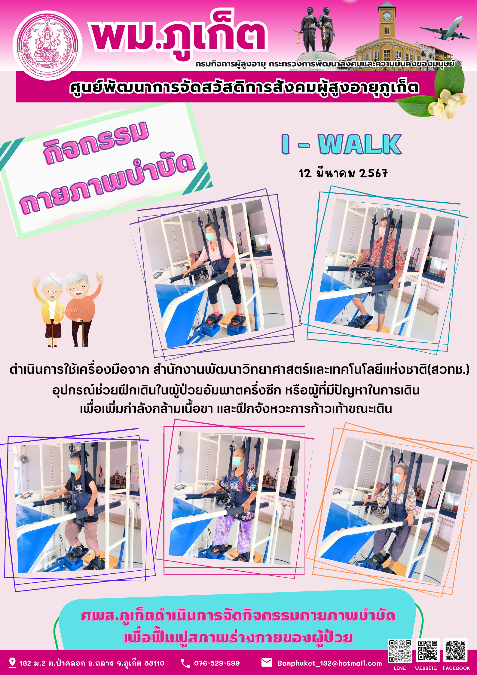 กิจกรรม กายภาพบำบัด I-walk