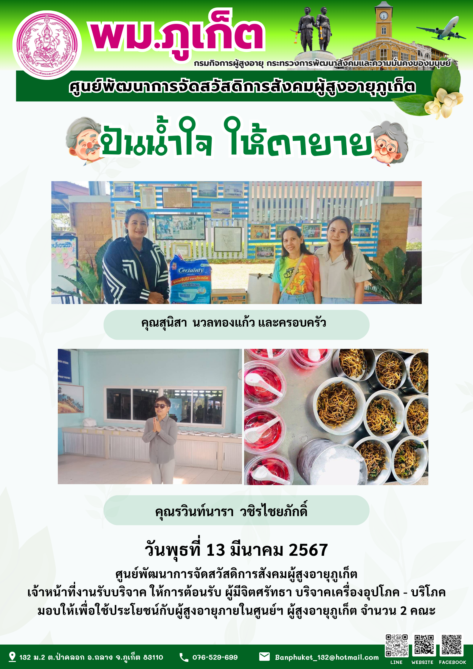 ปันน้ำใจ ให้ตายาย