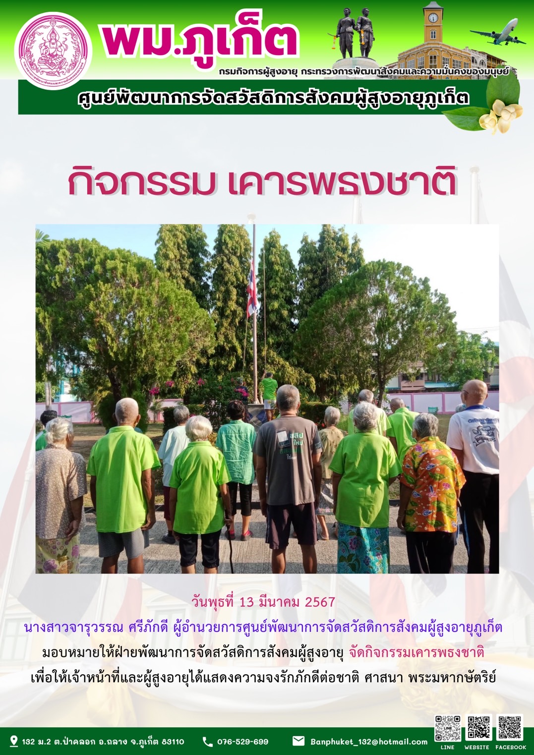 กิจกรรม เคารพธงชาติ