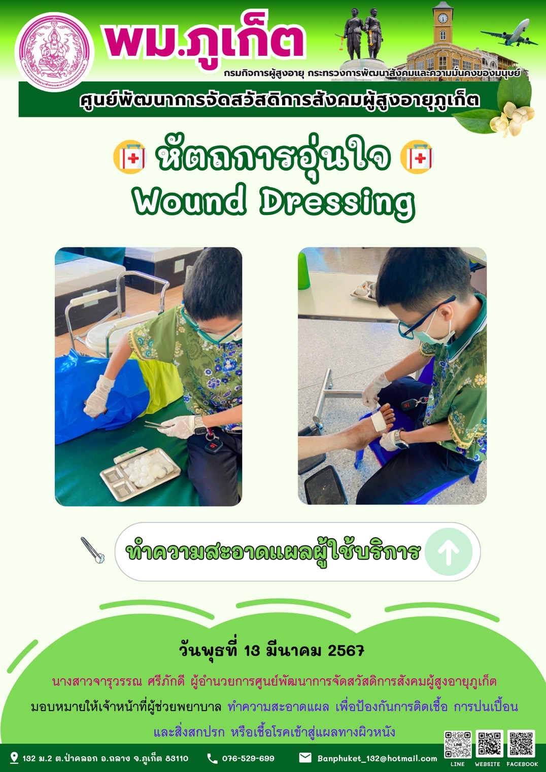 หัตถการอุ่นใจ Wound Dressing