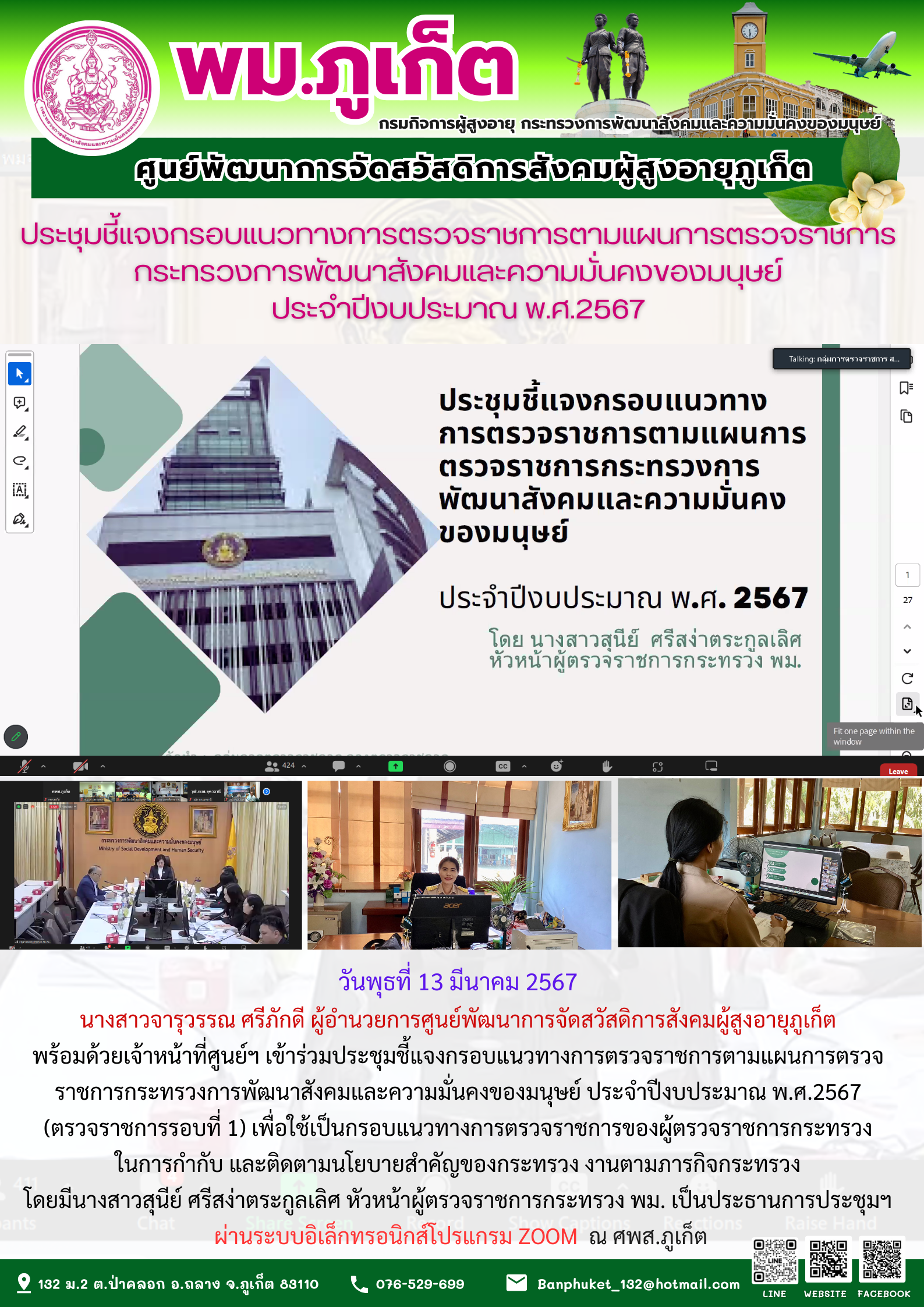 ประชุมชี้แจงกรอบแนวทางการตรวจราชการตามแผนการตรวจราชการกระทรวงการพัฒนาสังคมและความมั่นคงของมนุษย์ ประจำปีงบประมาณ พ.ศ.2567