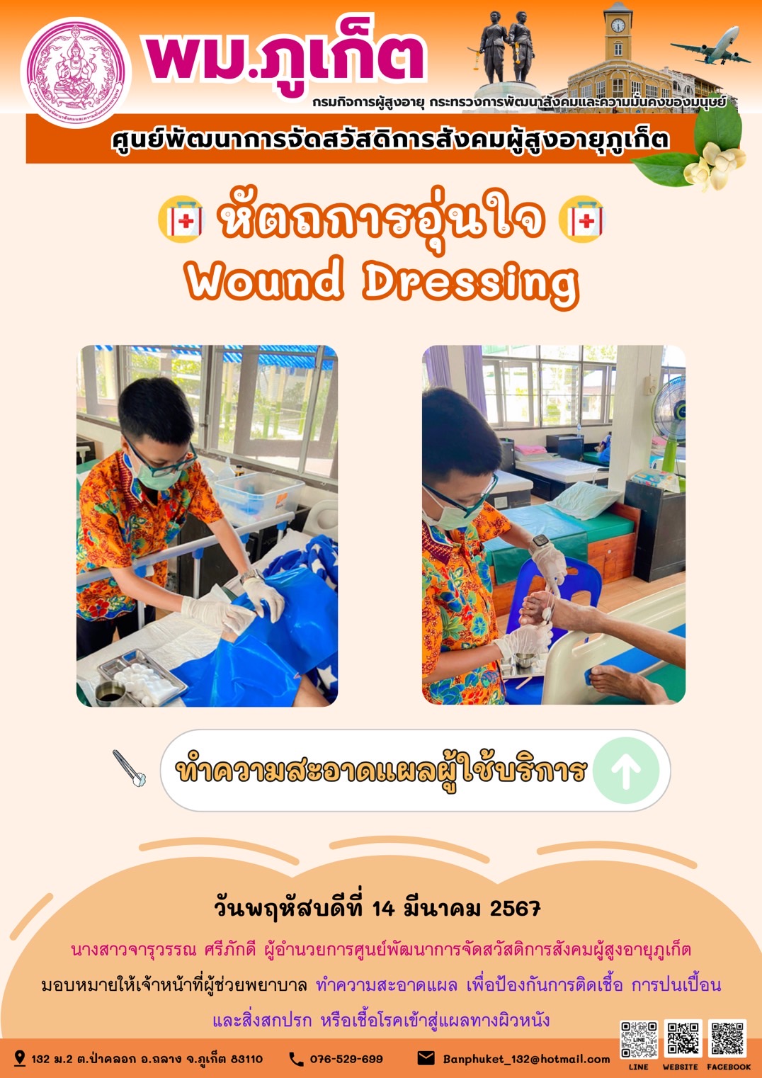หัตถการอุ่นใจ Wound Dressing