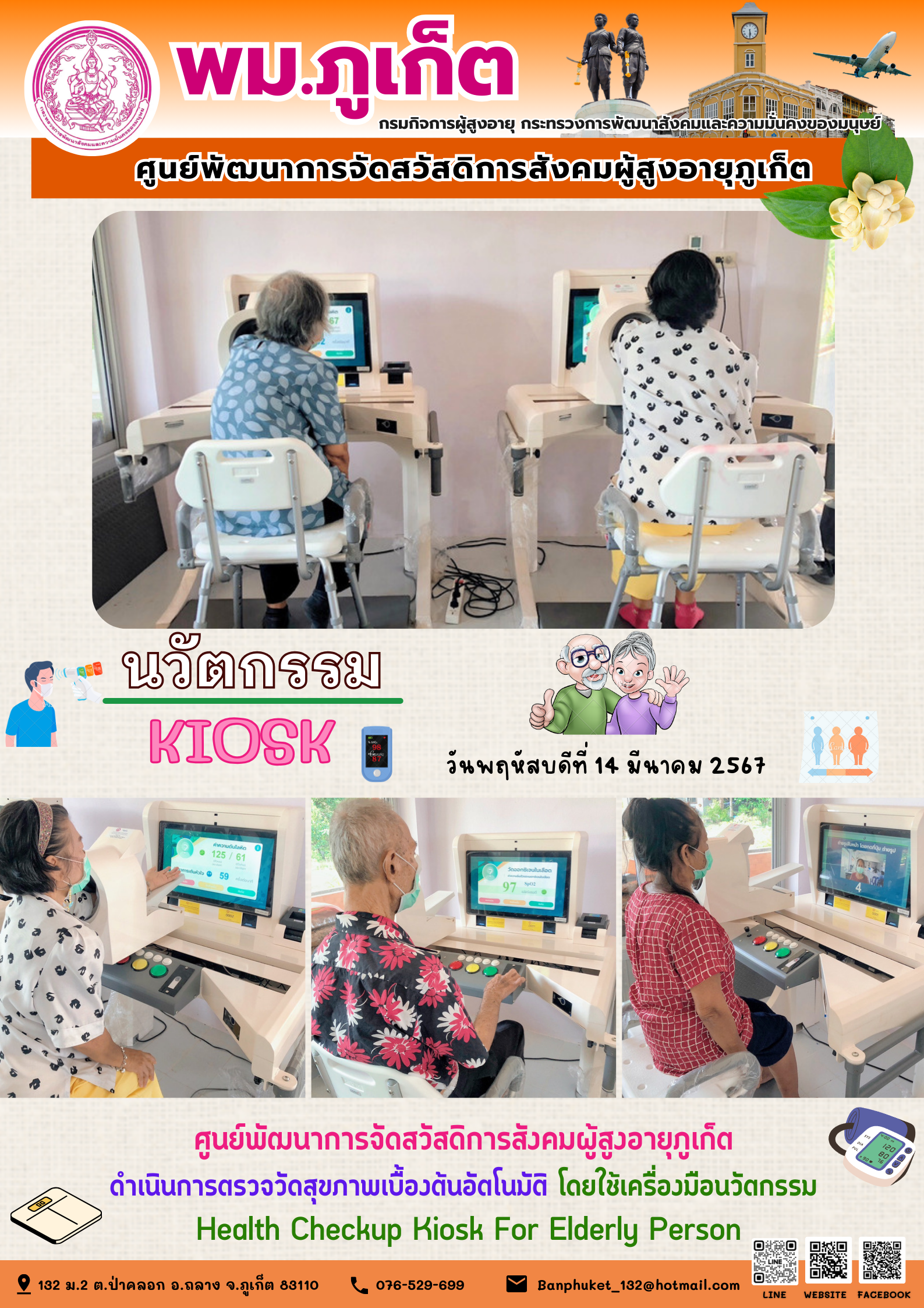 นวัตกรรม Kiosk