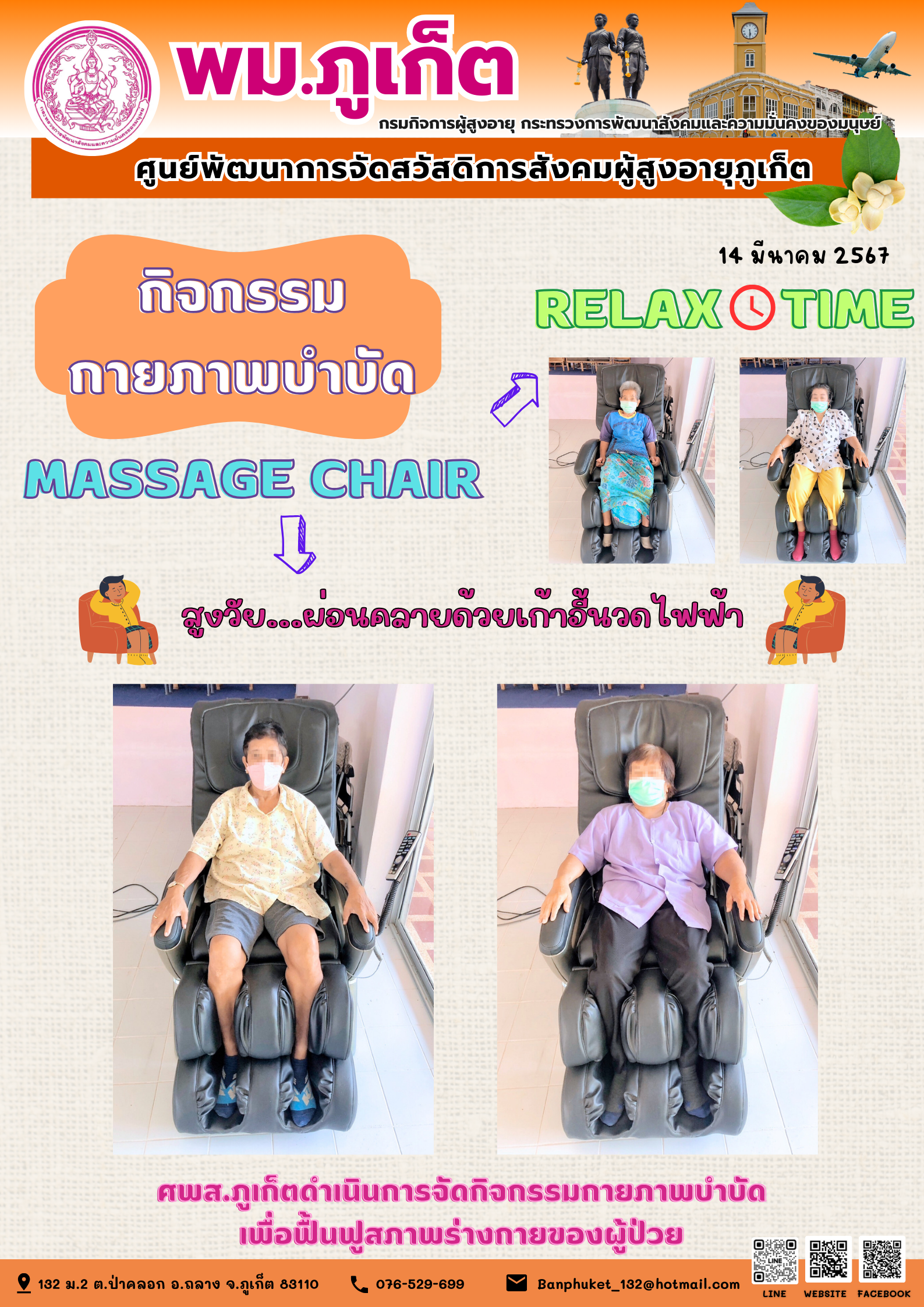 กิจกรรม กายภาพบำบัด Massage chair