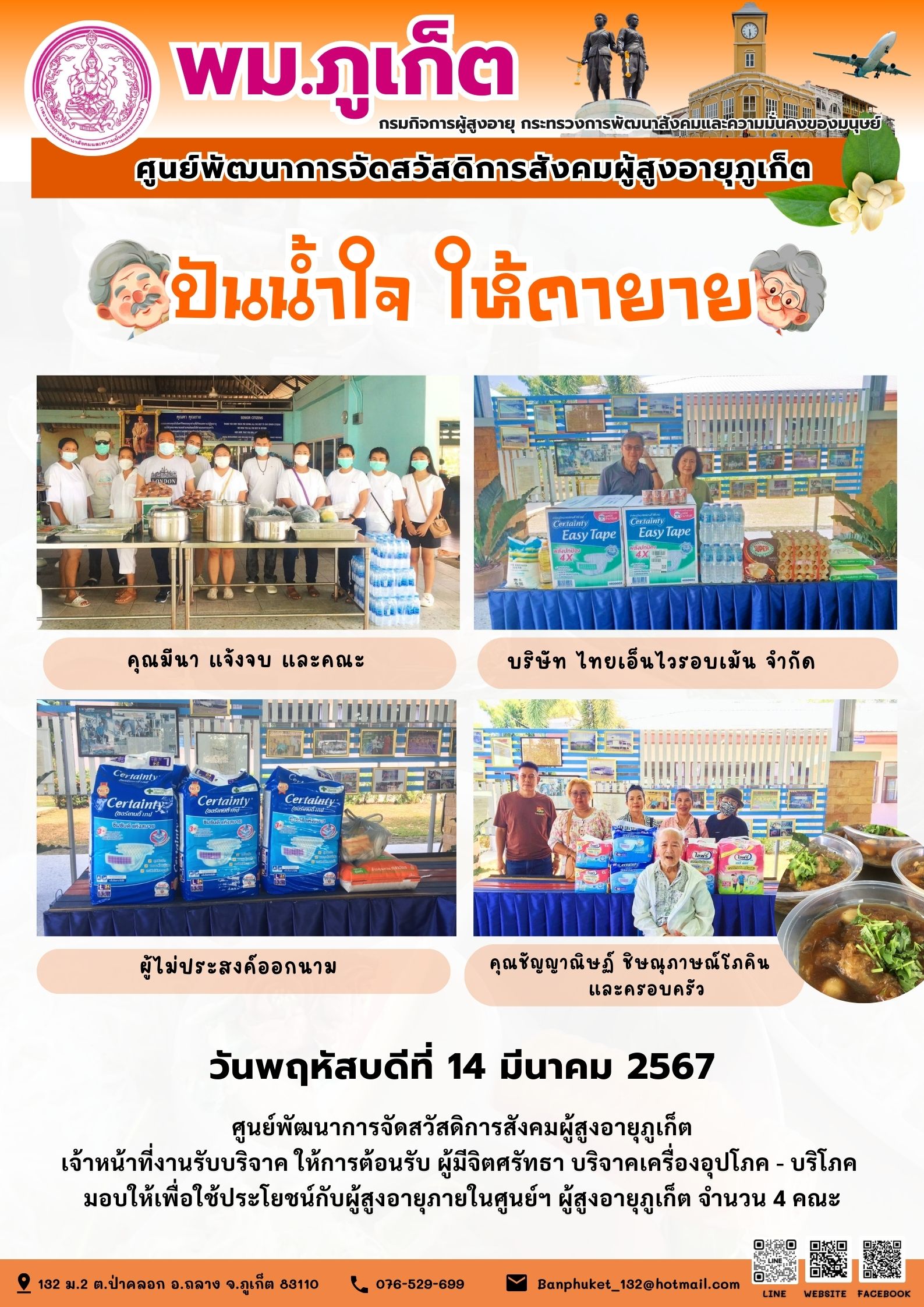 ปันน้ำใจ ให้ตายาย