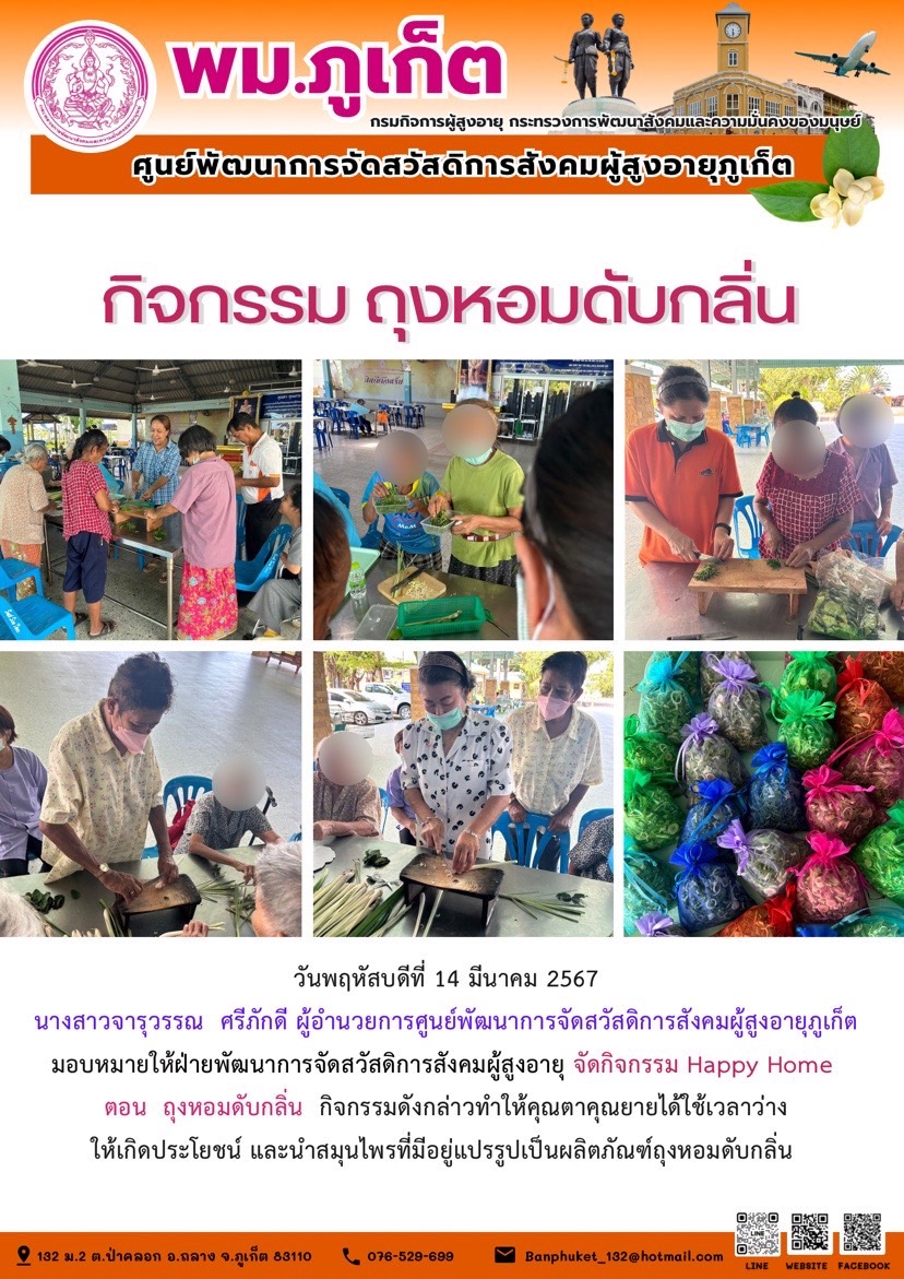 กิจกรรม ถุงหอมดับกลิ่น