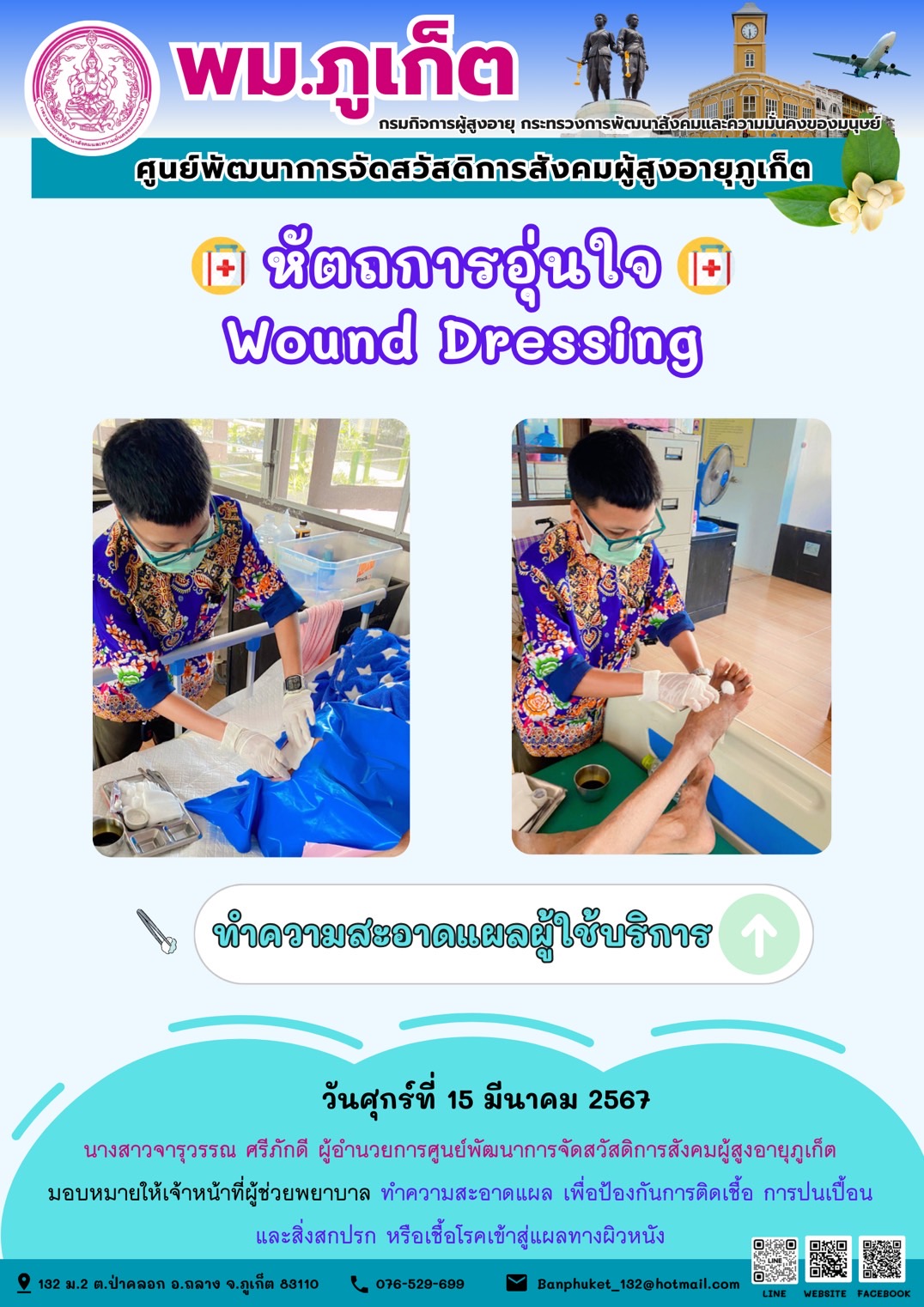 หัตถการอุ่นใจ Wound Dressing