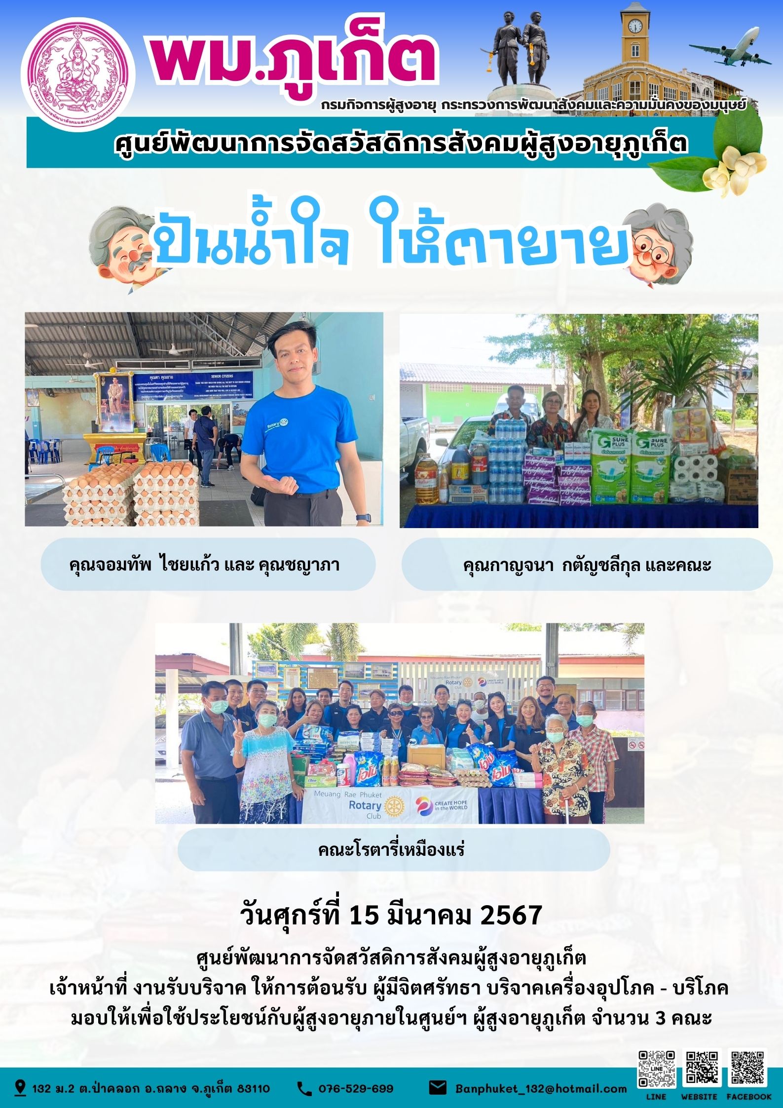 ปันน้ำใจ ให้ตายาย