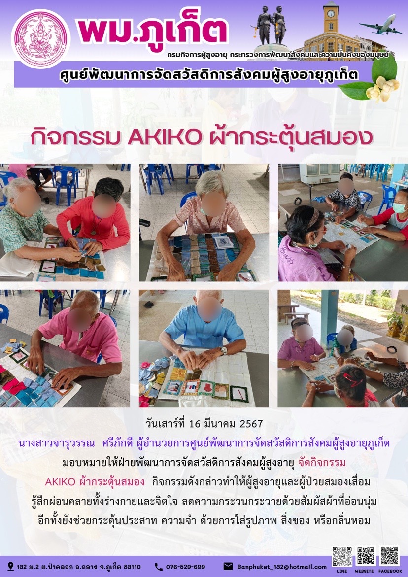 กิจกรรม Akiko ผ้ากระตุ้นสมอง