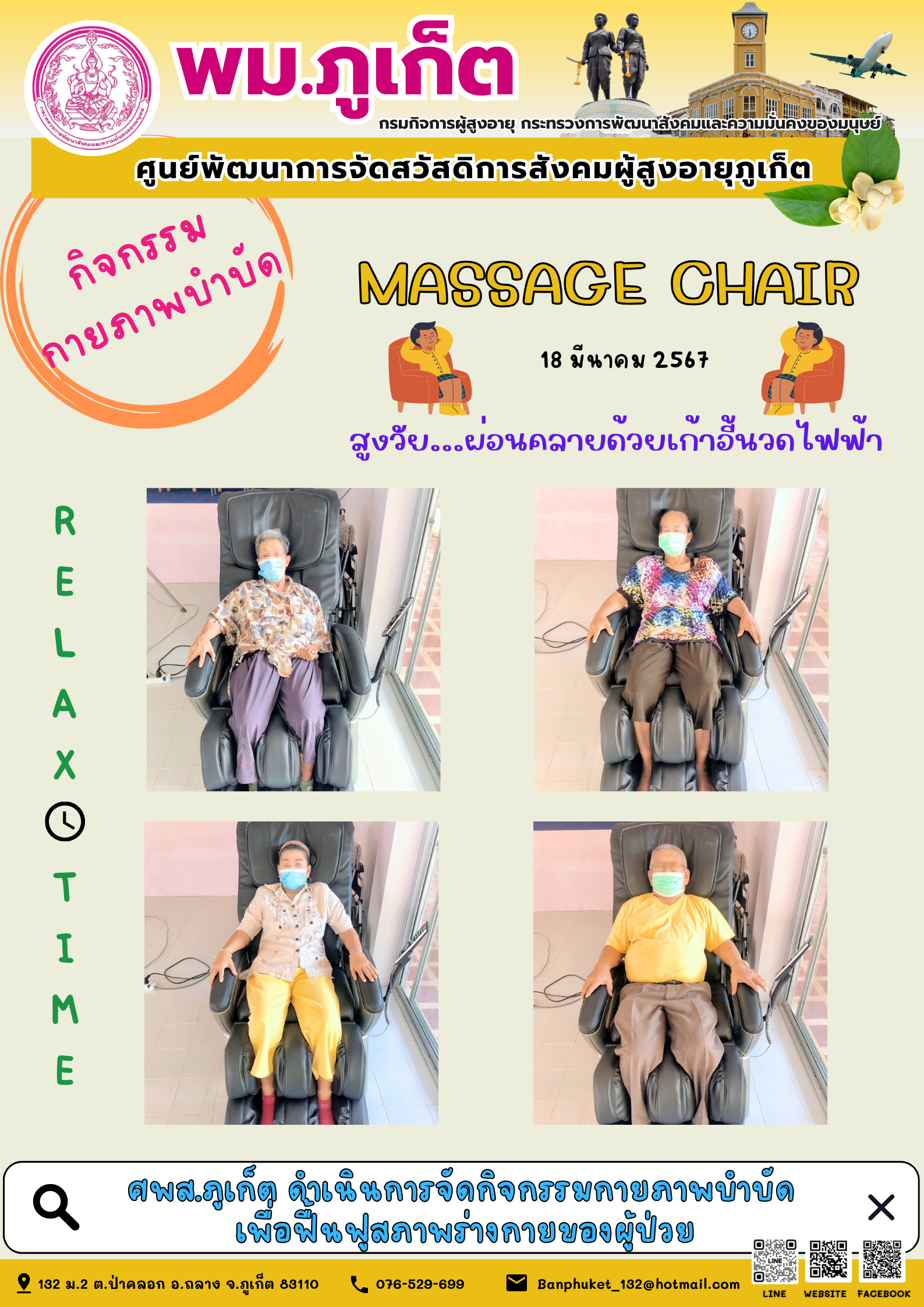 กิจกรรม กายภาพบำบัด Massage chair