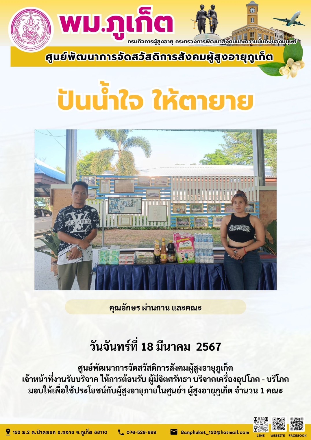 ปันน้ำใจ ให้ตายาย