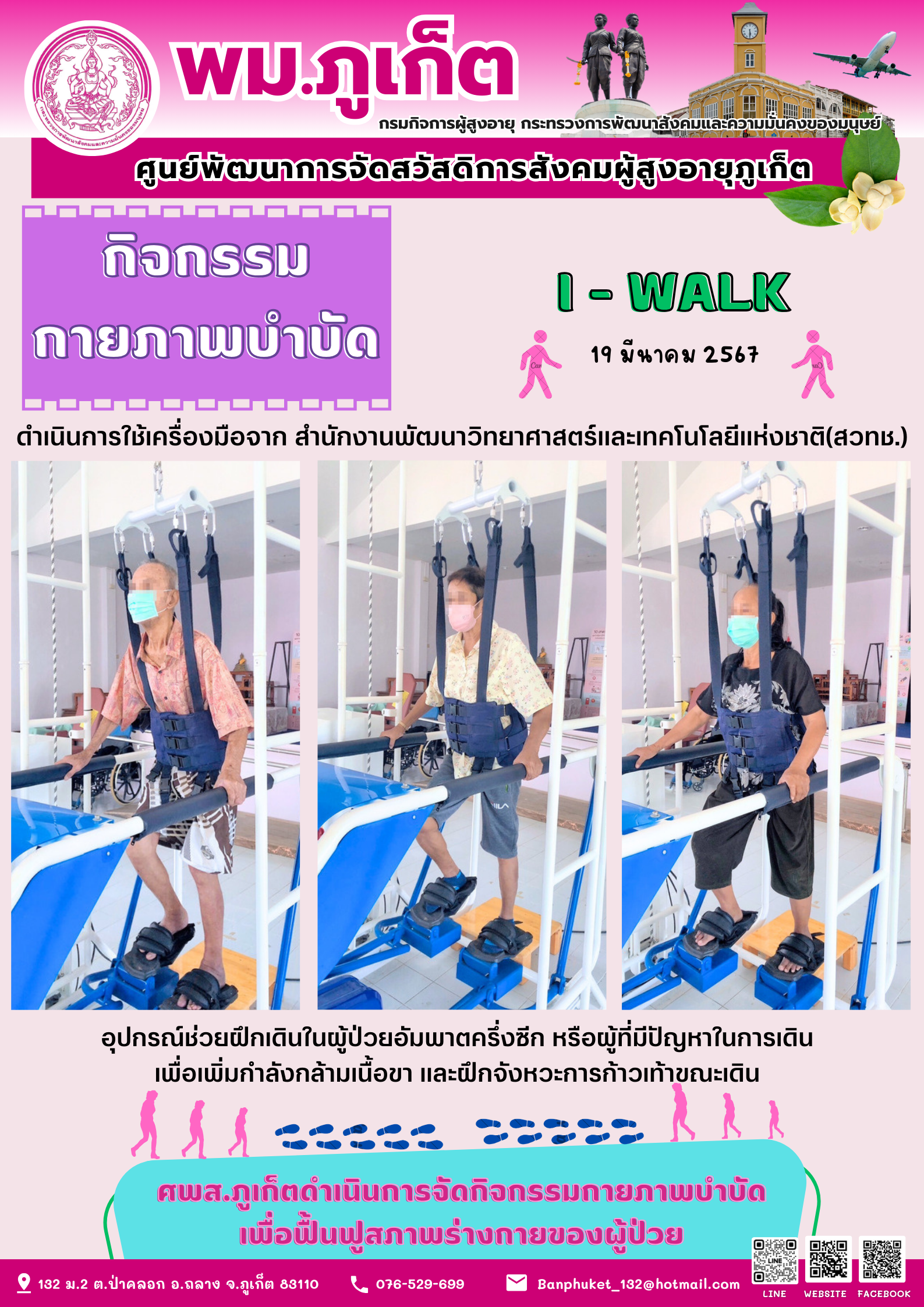 กิจกรรม กายภาพบำบัด I-walk