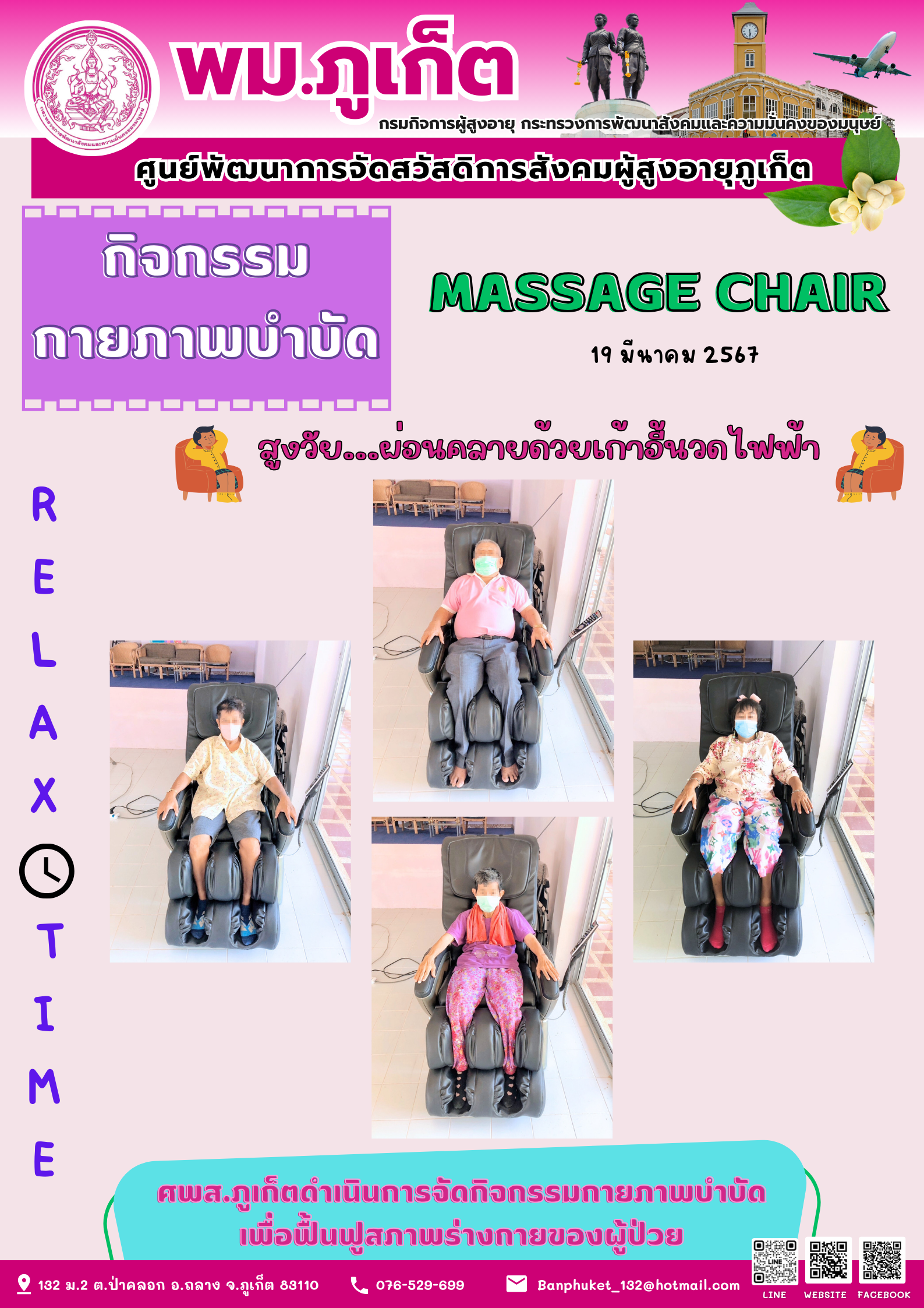กิจกรรม กายภาพบำบัด Massage chair