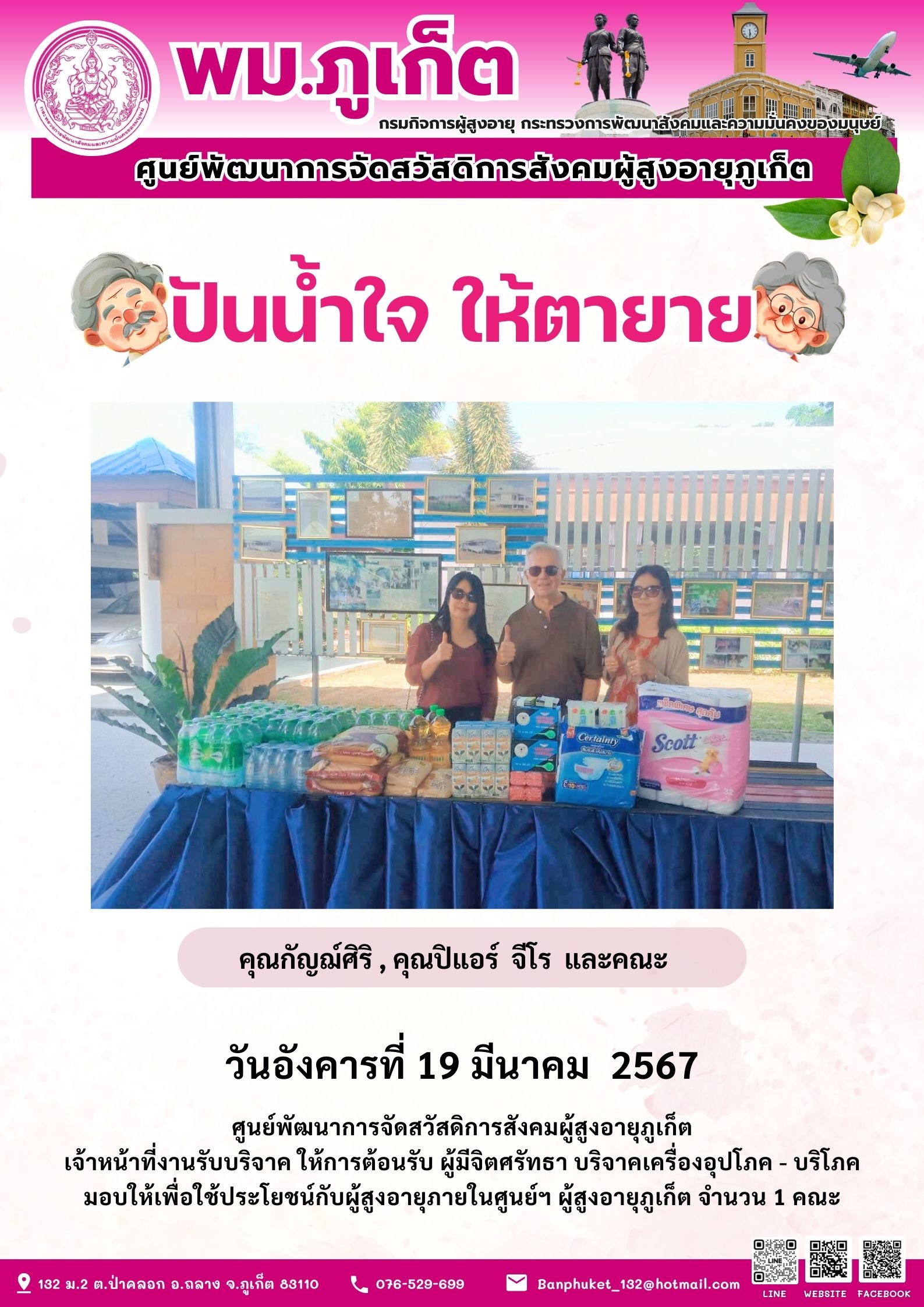 ปันน้ำใจ ให้ตายาย