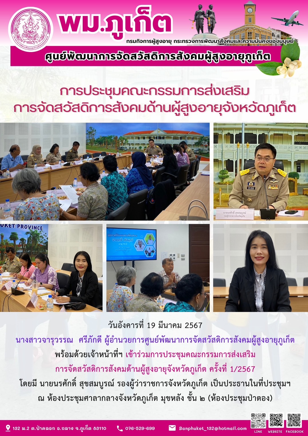 การประชุมคณะกรรมการส่งเสริมการจัดสวัสดิการสังคมด้านผู้สูงอายุจังหวัดภูเก็ต