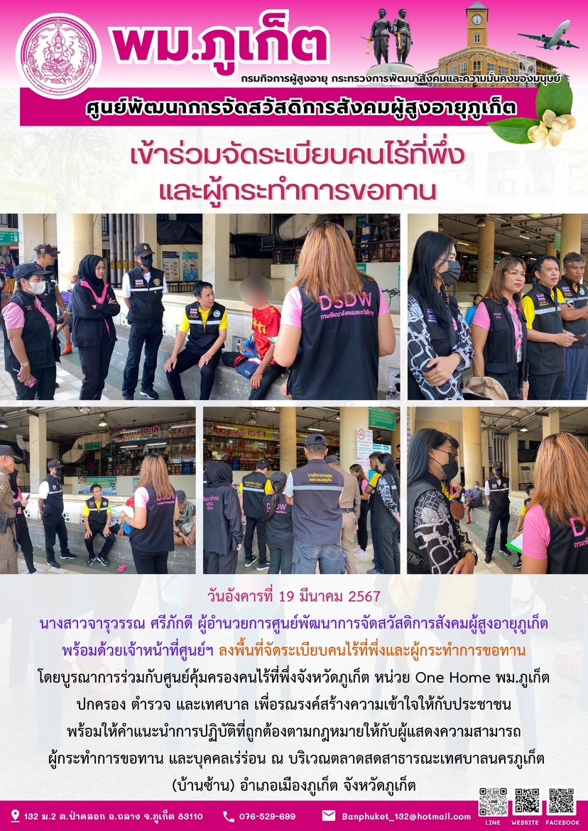เข้าร่วมจัดระเบียบคนไร้ที่พึ่งและผู้กระทำการขอทาน