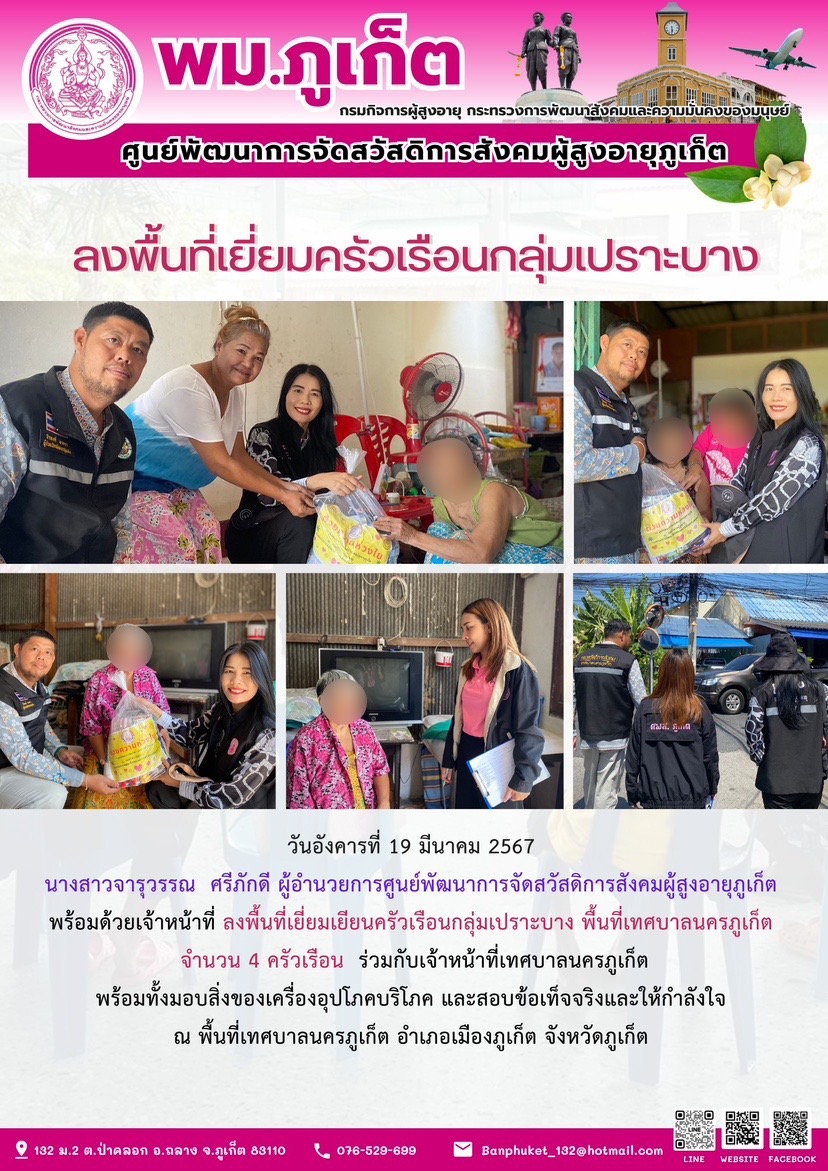 ลงพื้นที่เยี่ยมครัวเรือนกลุ่มเปราะบาง