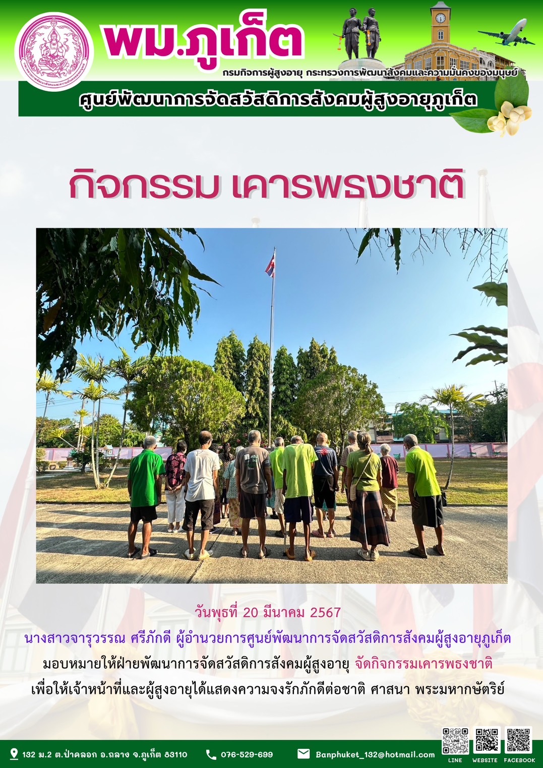 กิจกรรม เคารพธงชาติ