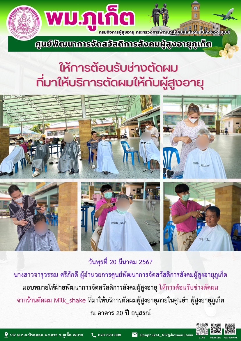 ให้การต้อนรับช่างตัดผมที่มาให้บริการตัดผมให้กับผู้สูงอายุ