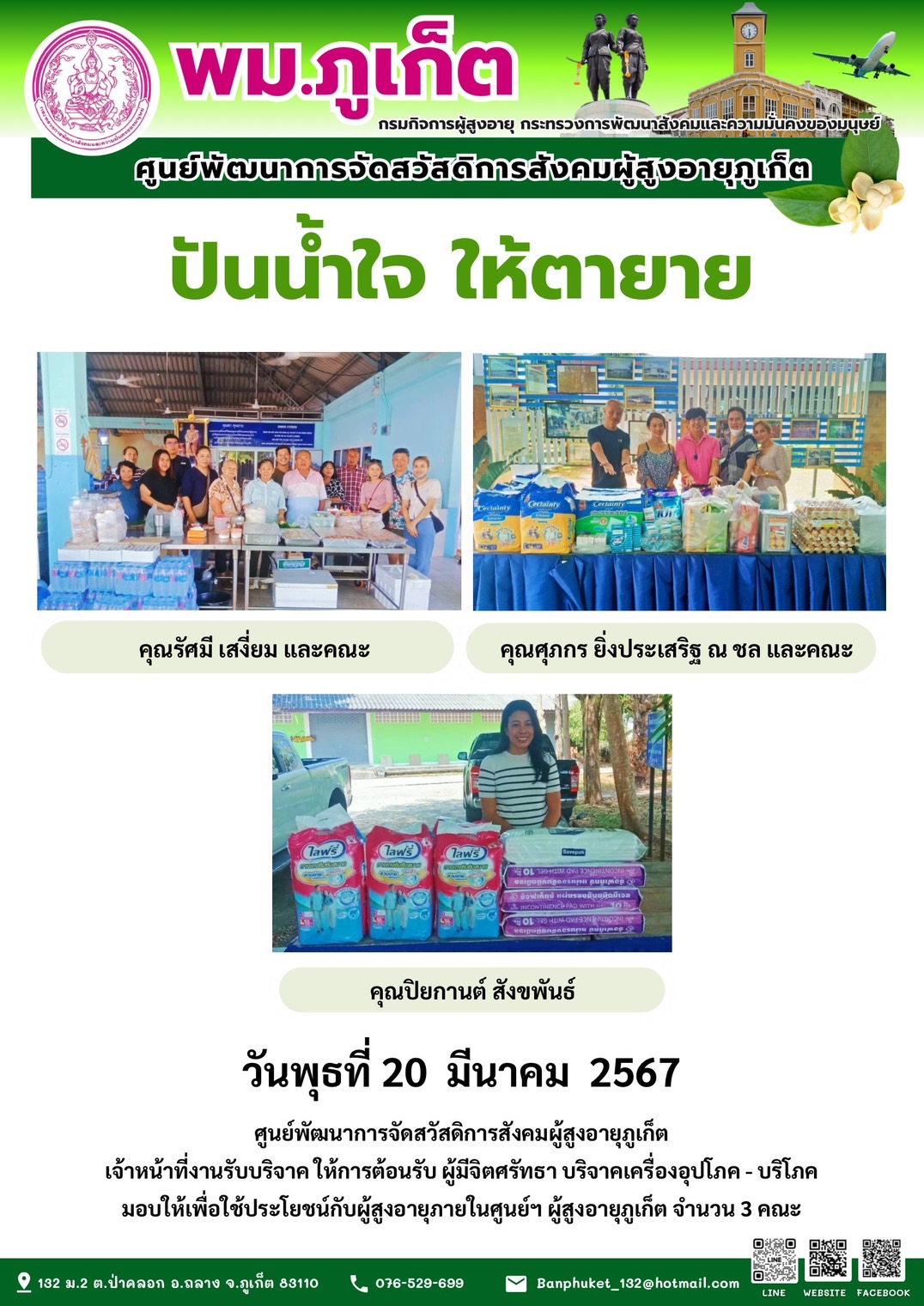 ปันน้ำใจ ให้ตายาย