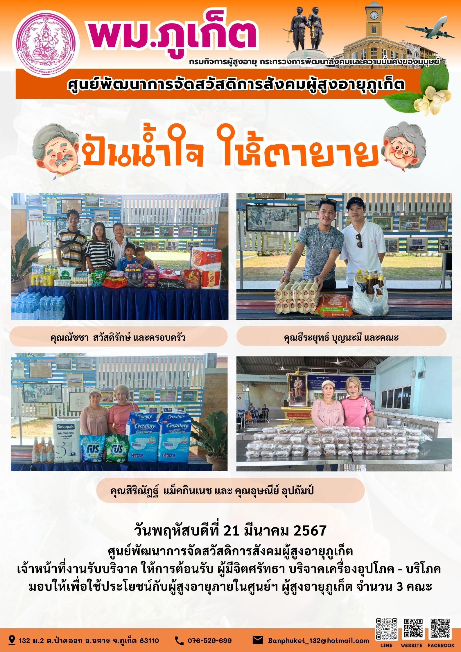 ปันน้ำใจ ให้ตายาย