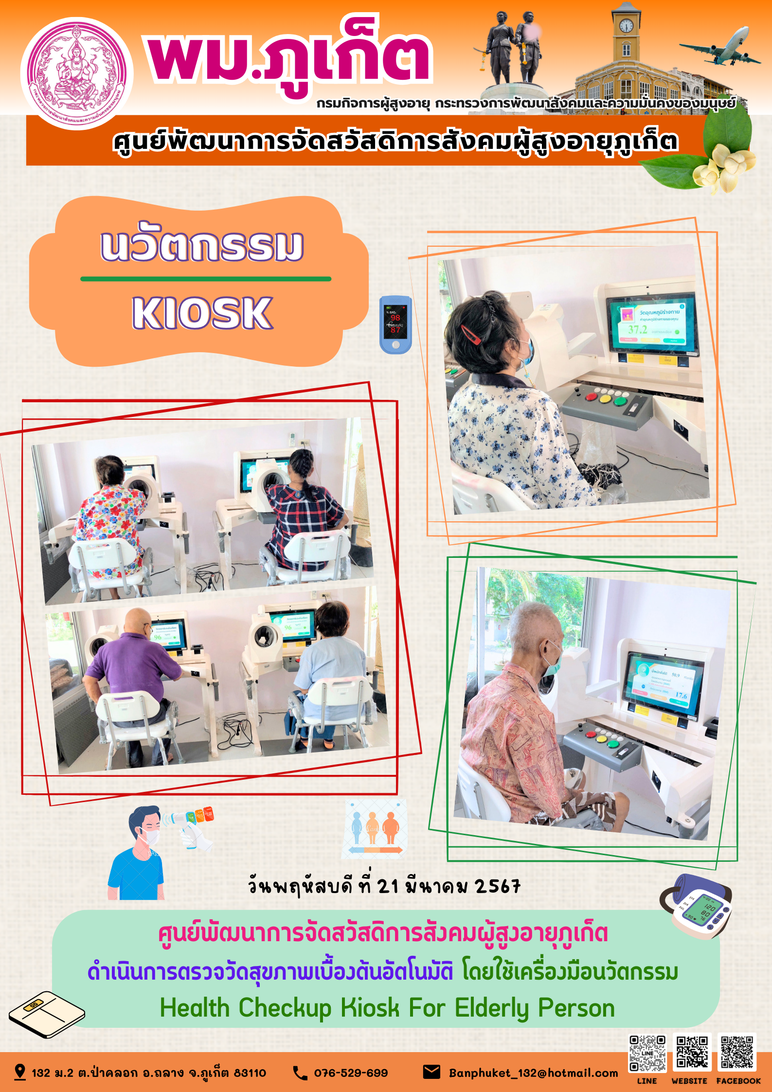 นวัตกรรม Kiosk