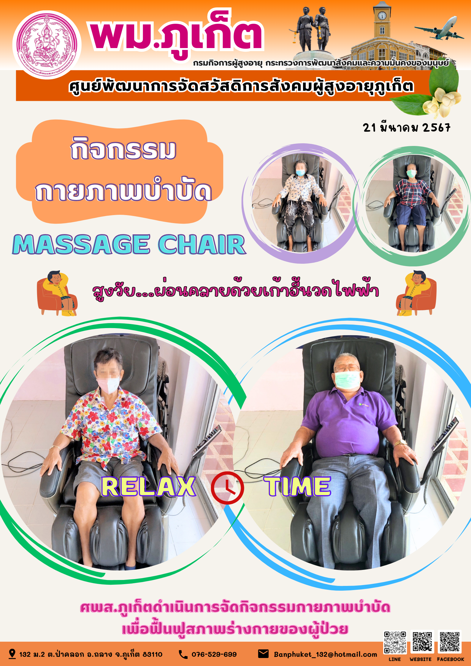 กิจกรรม กายภาพบำบัด Massage chair