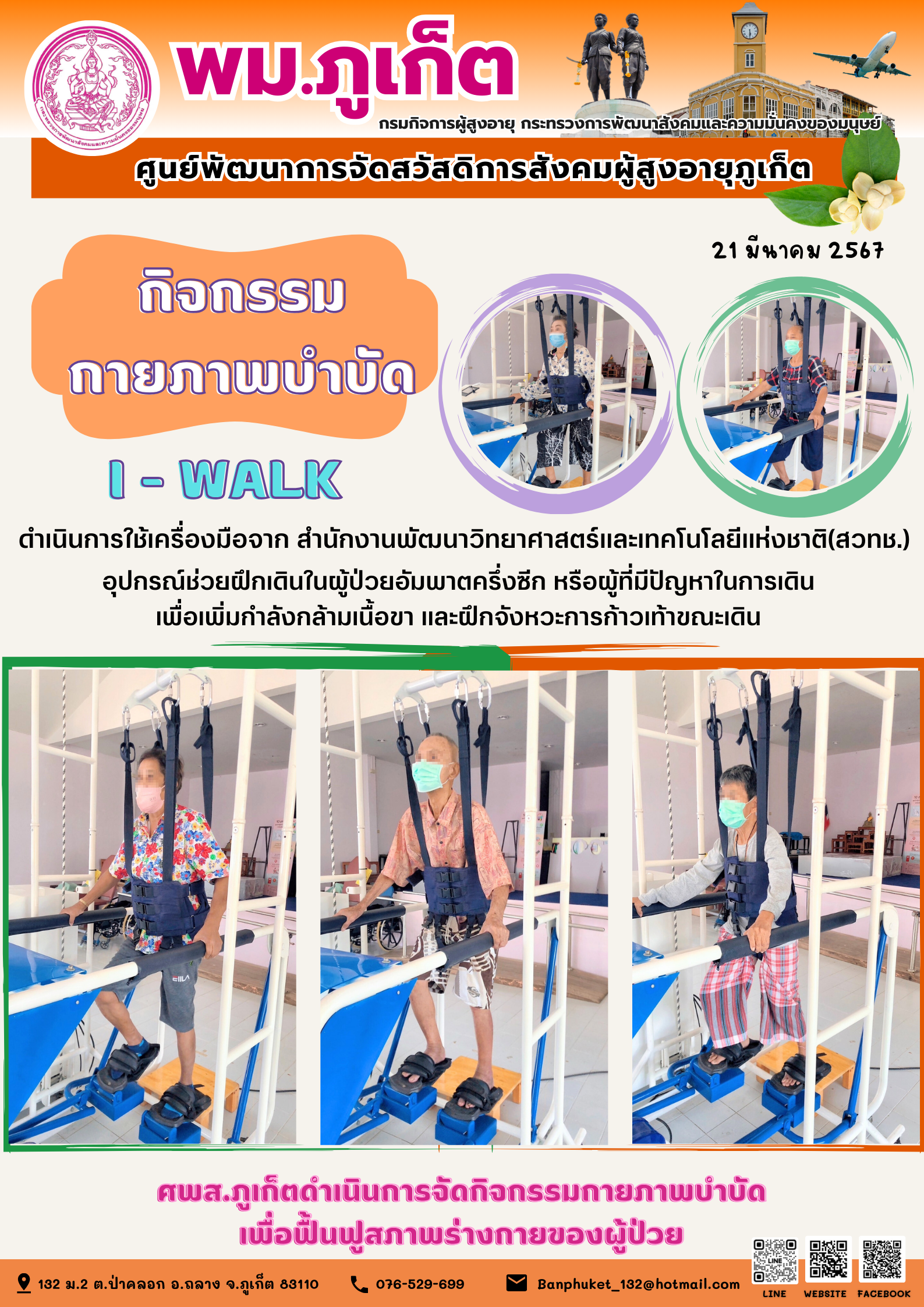 กิจกรรม กายภาพบำบัด I-walk