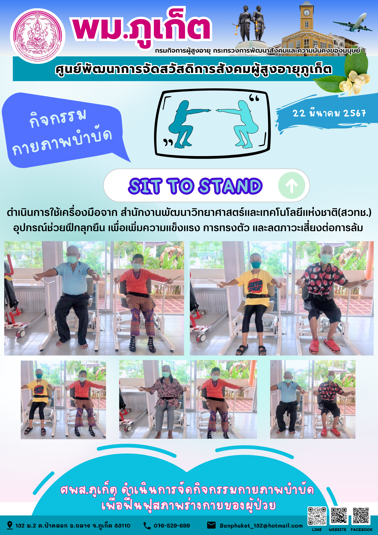กิจกรรมกายภาพบำบัด SIT TO STAND