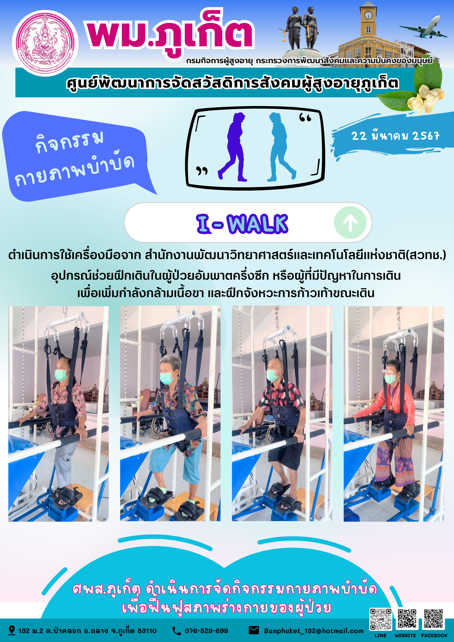 กิจกรรม กายภาพบำบัด I-walk