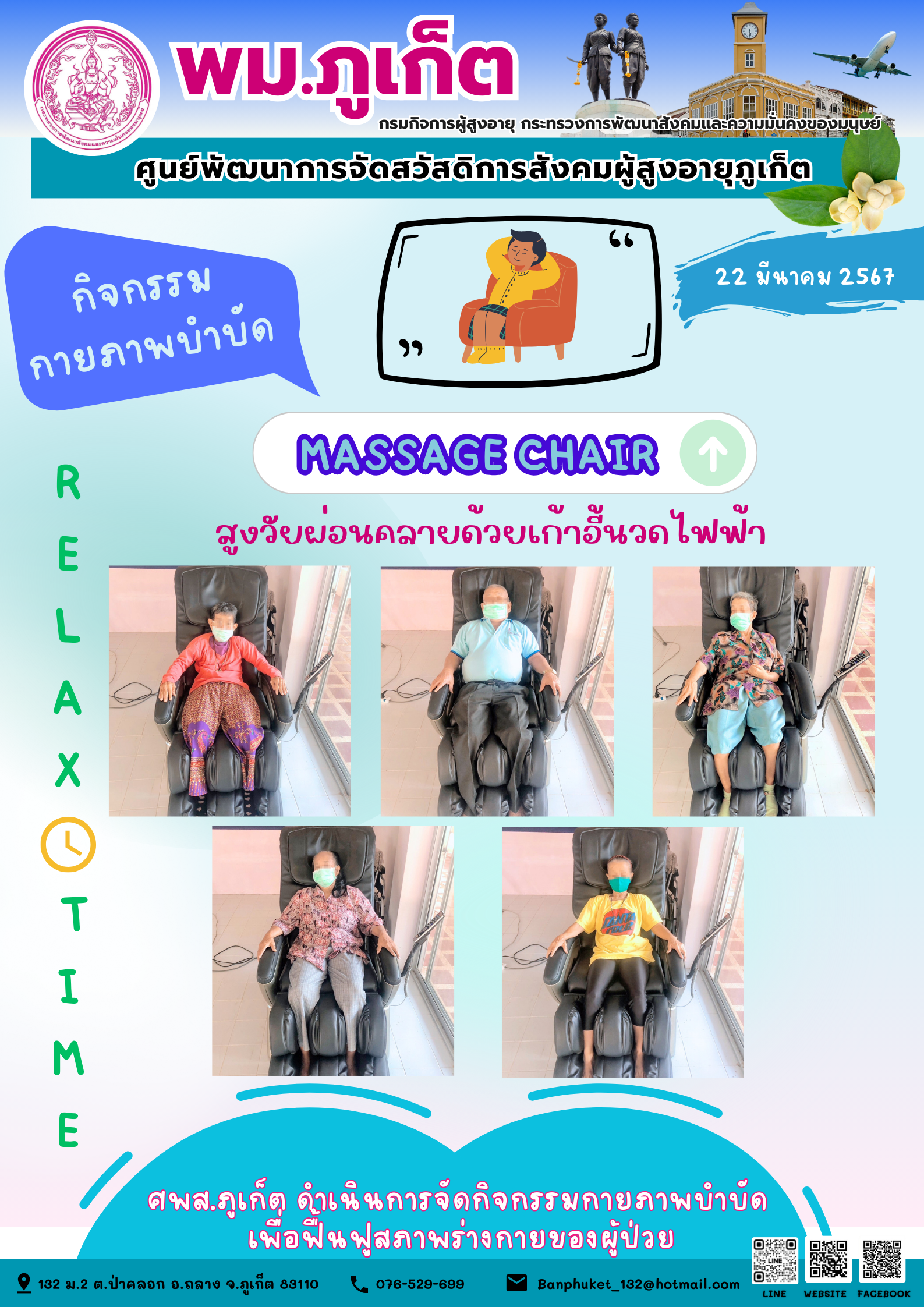 กิจกรรม กายภาพบำบัด Massage chair