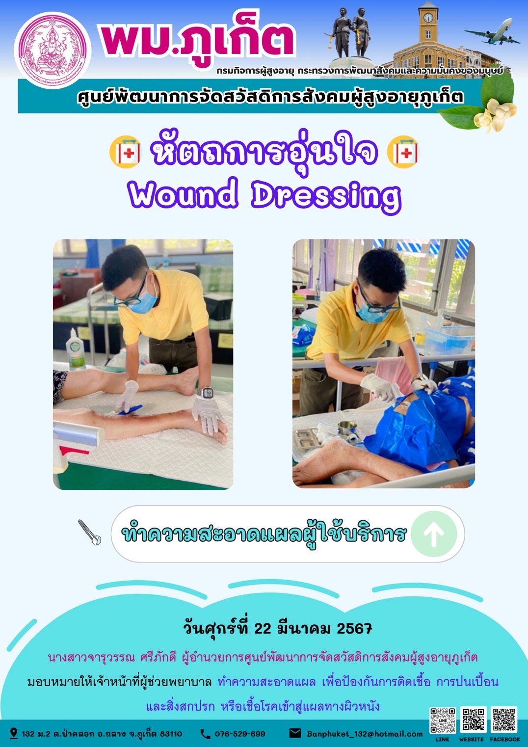 หัตถการอุ่นใจ Wound Dressing