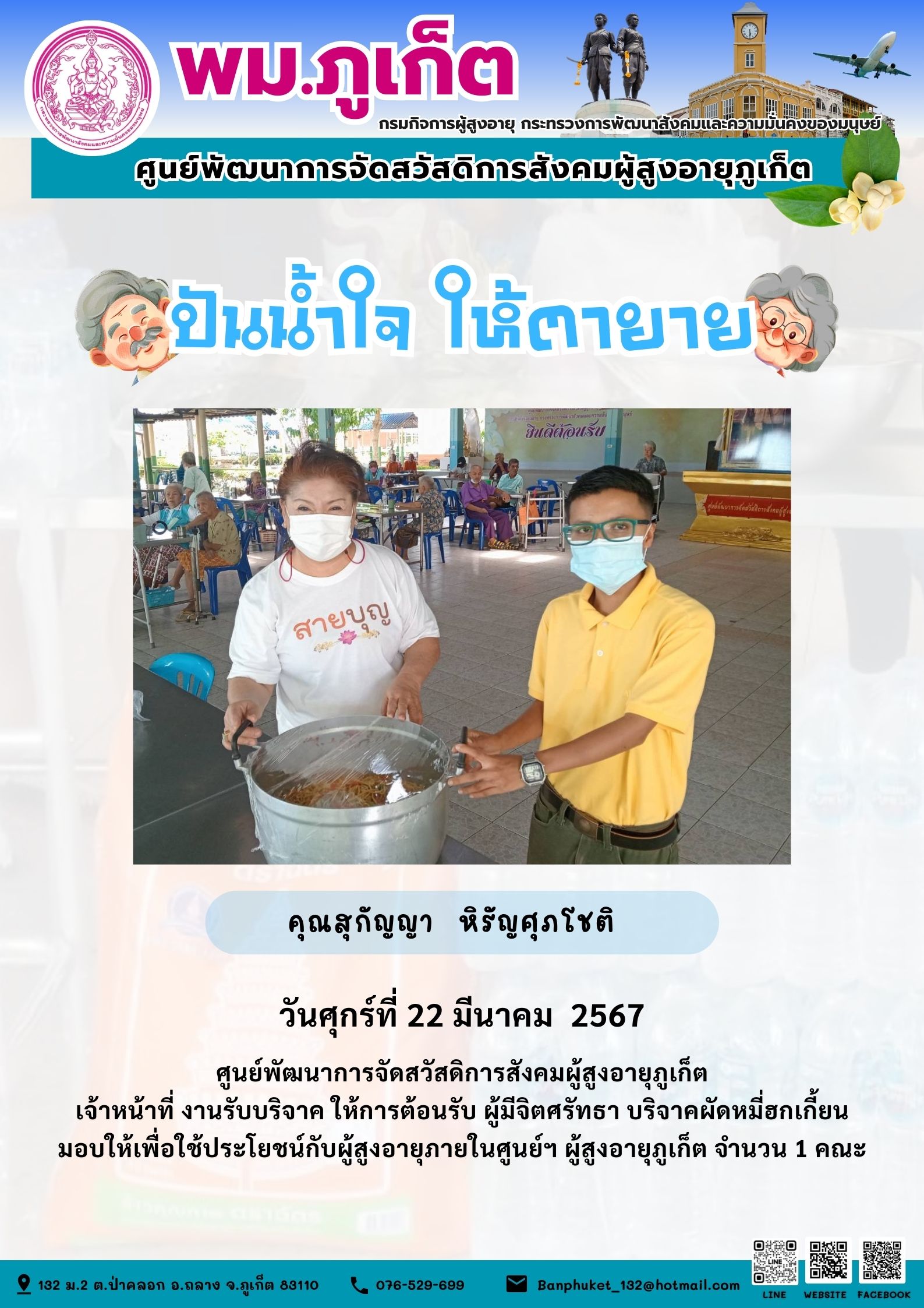 ปันน้ำใจ ให้ตายาย